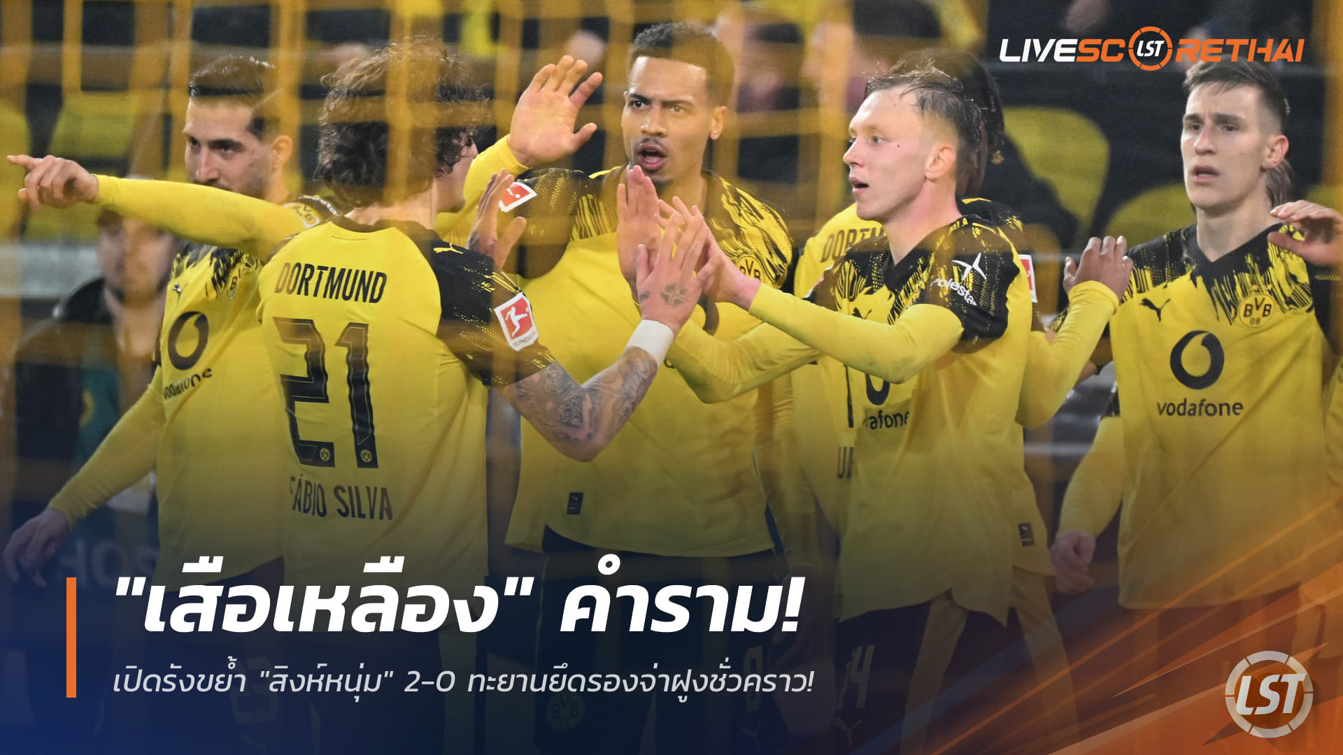 ข่าวฟุตบอล เสาร์ที่ 20 ธันวาคม 2568: ดอร์ทมุนด์คำราม! เปิดบ้านทุบกลัดบัค 2-0 ขยับขึ้นรองจ่าฝูงบุนเดสลีกาชั่วคราว