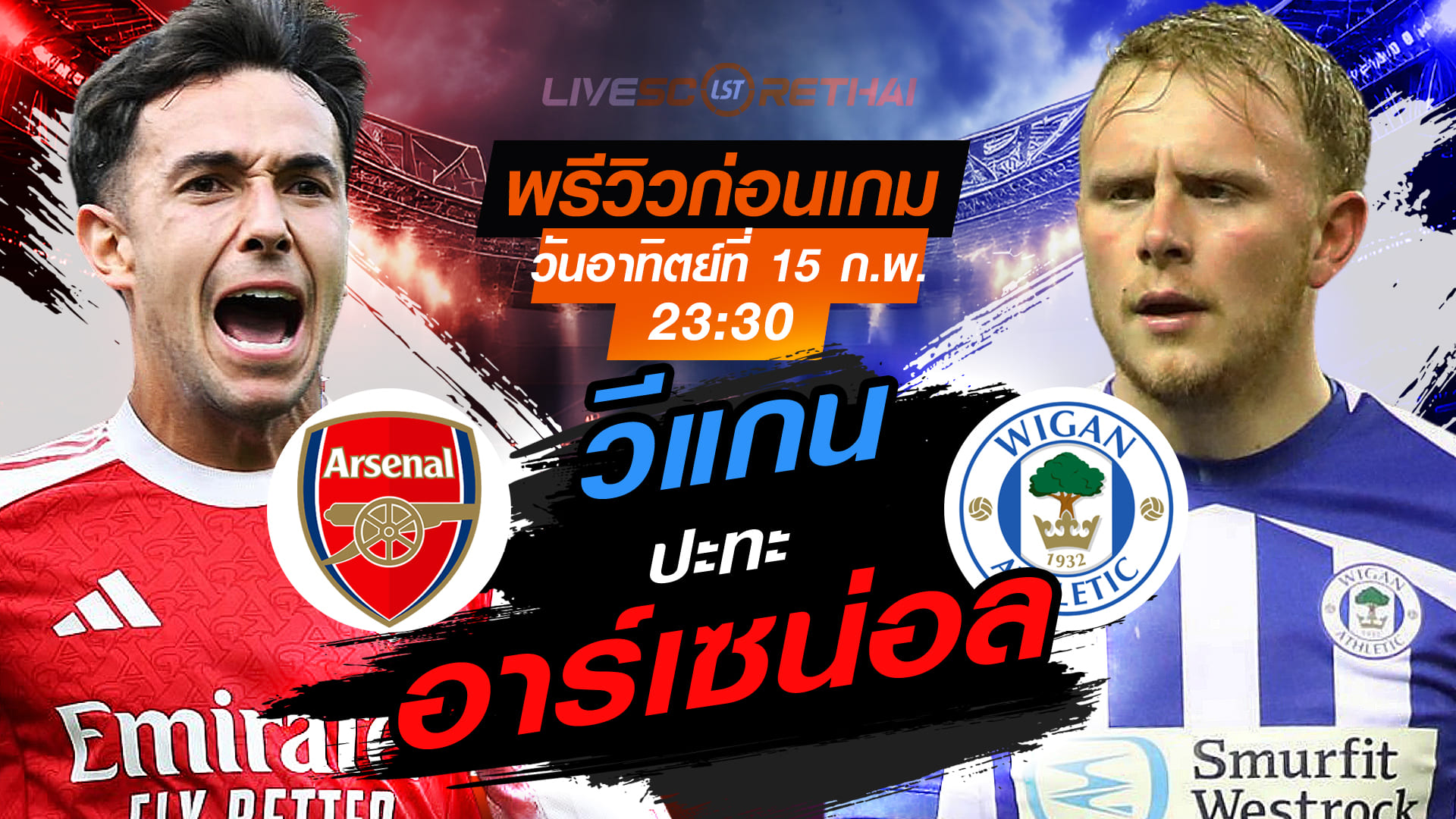 LIVE ถ่ายทอดสด เอฟเอ คัพ อังกฤษ: อาร์เซน่อล vs วีแกน วันอาทิตย์ที่ 15 กุมภาพันธ์ 2569 เวลา 23:30 น.