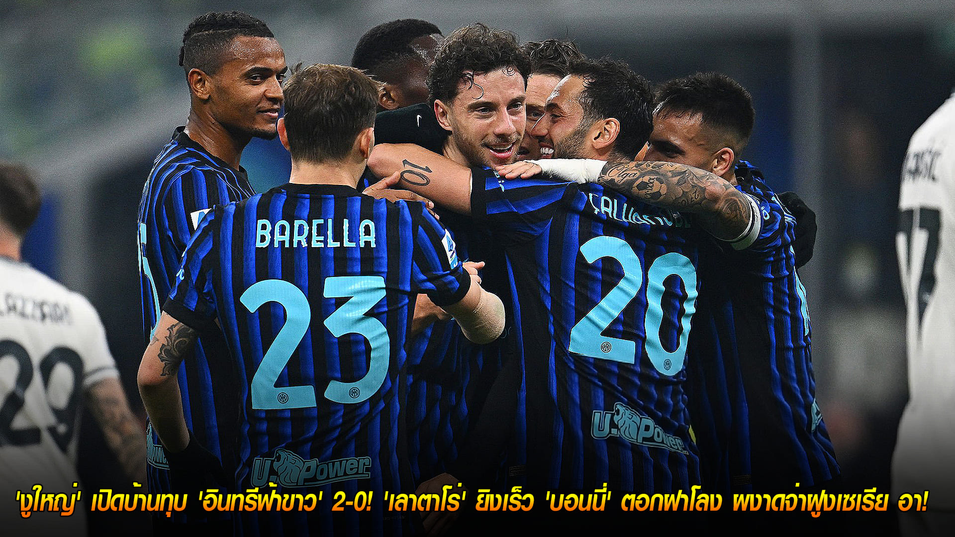 จันทร์ที่ 10 พฤศจิกายน 2568: 'งูใหญ่' เปิดรังอัด 'อินทรีฟ้าขาว' 2-0 เลาตาโร่ยิงไว บอนนี่ปิดกล่อง ผงาดจ่าฝูงเซเรีย อา