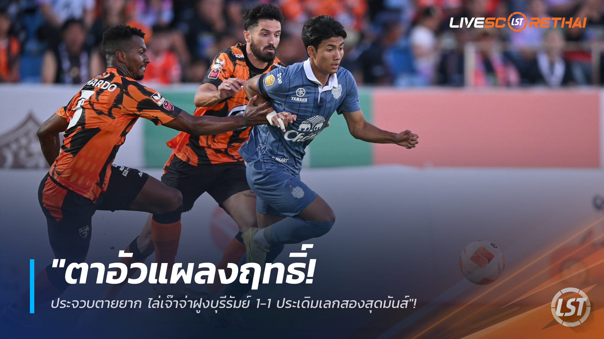 ข่าวฟุตบอลไทย วันจันทร์ ที่ 5 มกราคม 2568: ตาอัวแผลงฤทธิ์! ต่อพิฆาตฮึดไล่เจ๊าจ่าฝูงบุรีรัมย์ 1-1 เปิดหัวเลกสองเดือด