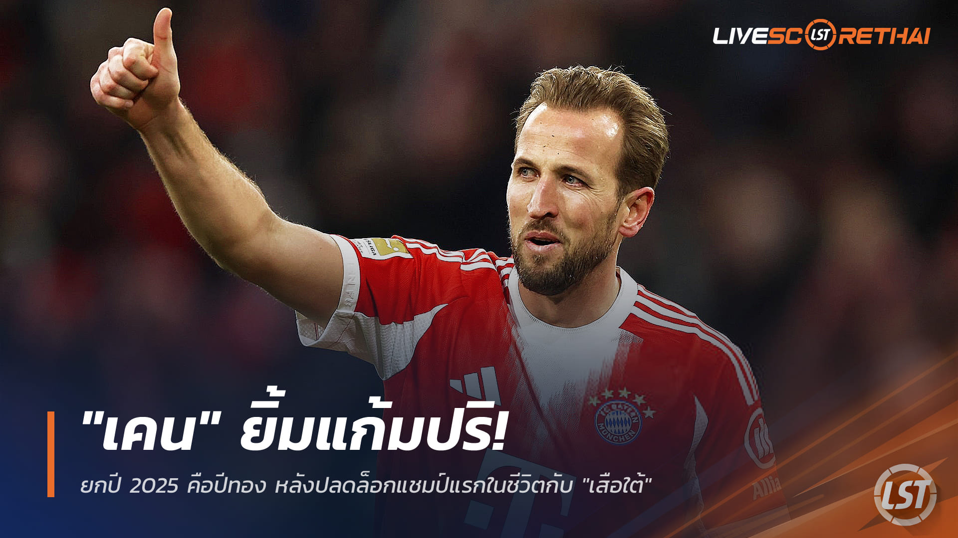 ข่าวฟุตบอล วันจันทร์ ที่ 22 ธันวาคม 2568: "เคน" ปลื้มสุด ยกปี 2025 คือปีทอง หลังซิวแชมป์แรกกับ "เสือใต้"