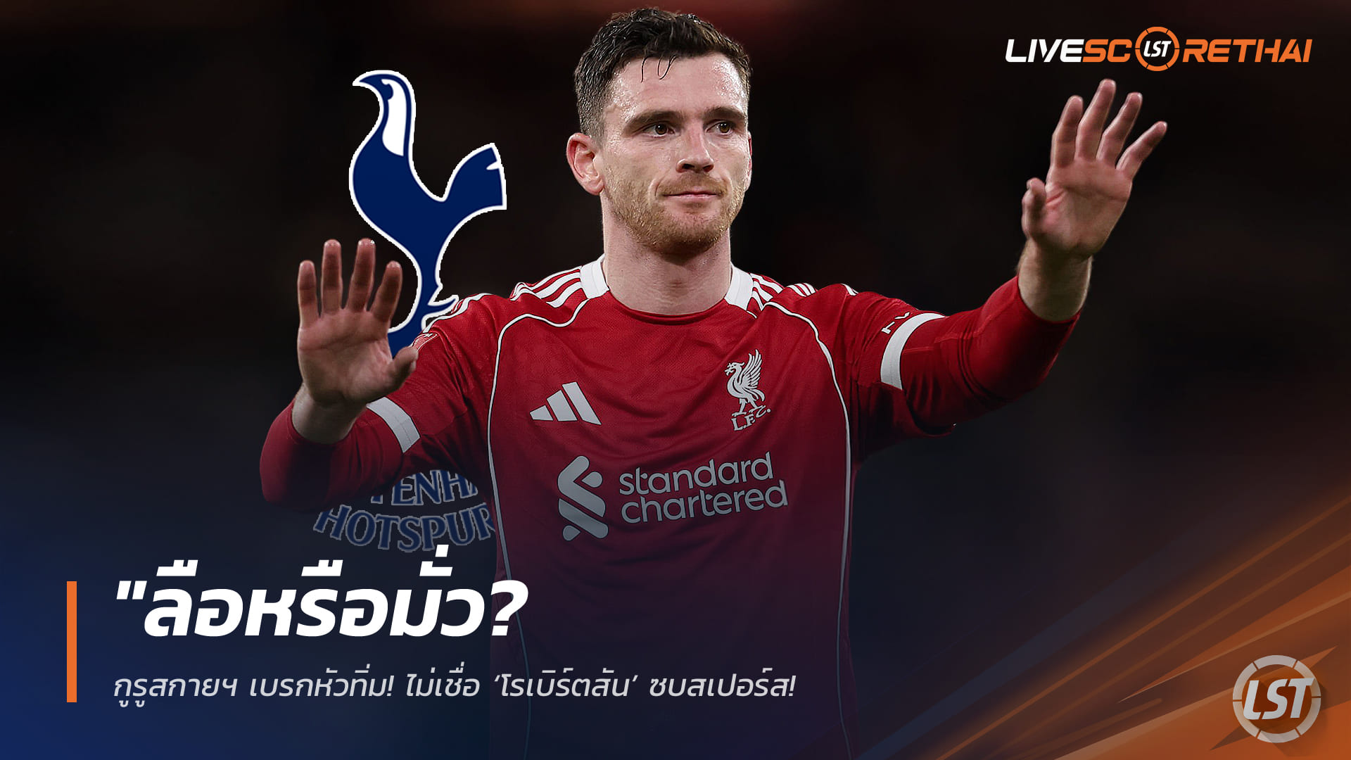 ข่าวฟุตบอล 23 ม.ค. 2568: กูรูสกายฯ หยุดกระแส! ไม่เชื่อ ‘โรเบิร์ตสัน’ ซบสเปอร์ส เหตุซ้อนตำแหน่ง-ไม่ยอมเป็นสำรอง