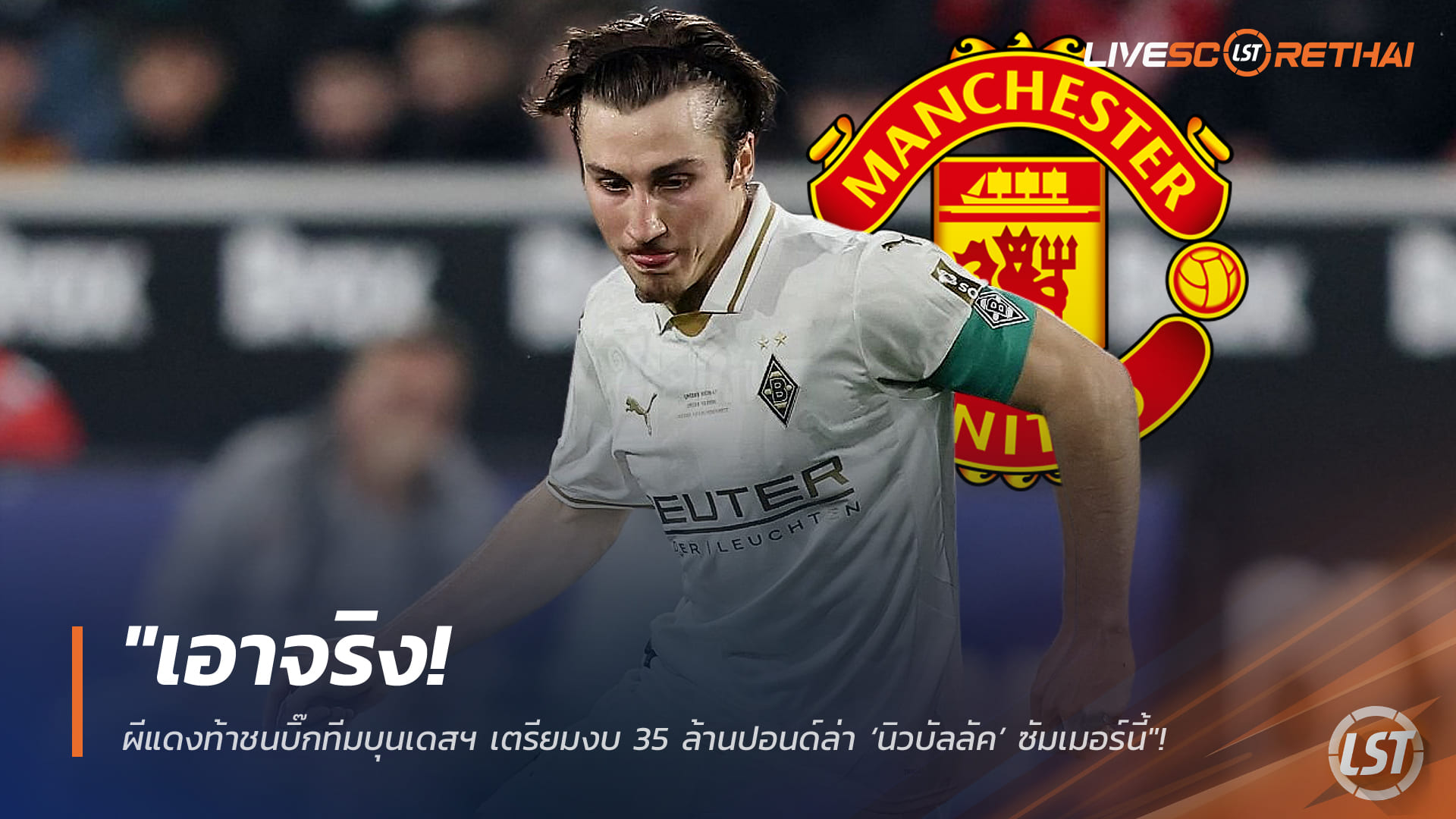 ข่าวฟุตบอลไทย 10 กุมภาพันธ์ 2568: เอาจริง! แมนฯ ยูไนเต็ดท้าชนยักษ์บุนเดสลีกา เตรียม 35 ล้านปอนด์ล่า ‘นิวบัลลัค’ เสริมกลางซัมเมอร์นี้