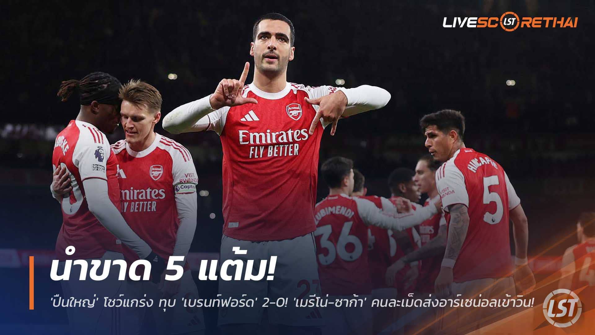 ข่าวฟุตบอล พฤหัสบดี 4 ธันวาคม 2568: นำโด่ง 5 แต้ม! อาร์เซน่อลฟอร์มดุ อัดเบรนท์ฟอร์ด 2-0 เมรีโน่-ซาก้า ซัดคนละเม็ด