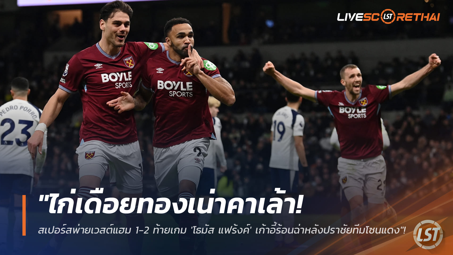 ข่าวฟุตบอล 18 มกราคม 2568: ไก่เดือยทองทรุด! สเปอร์สแพ้เวสต์แฮม 1-2 ท้ายเกม โธมัส แฟร้งค์เก้าอี้ร้อนหลังพลาดท่าทีมโซนตกชั้น