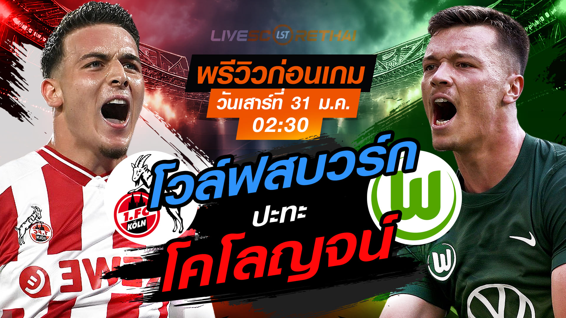 LIVE: ถ่ายทอดสด บุนเดสลีกา เยอรมนี โคโลญจน์ vs โวล์ฟสบวร์ก วันเสาร์ที่ 31 มกราคม 2569 เวลา 02.30 น.
