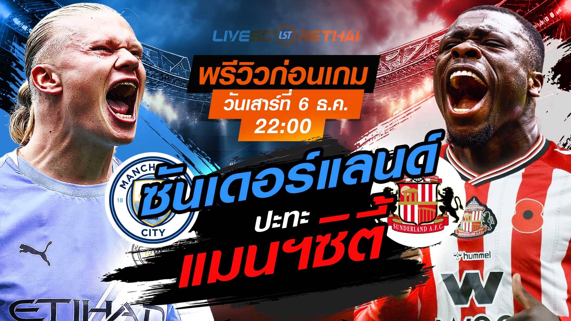 LIVE ถ่ายทอดสด พรีเมียร์ลีก อังกฤษ: แมนฯซิตี้ พบ ซันเดอร์แลนด์ เสาร์ 6 ธันวาคม 2568 เวลา 22:00 น.