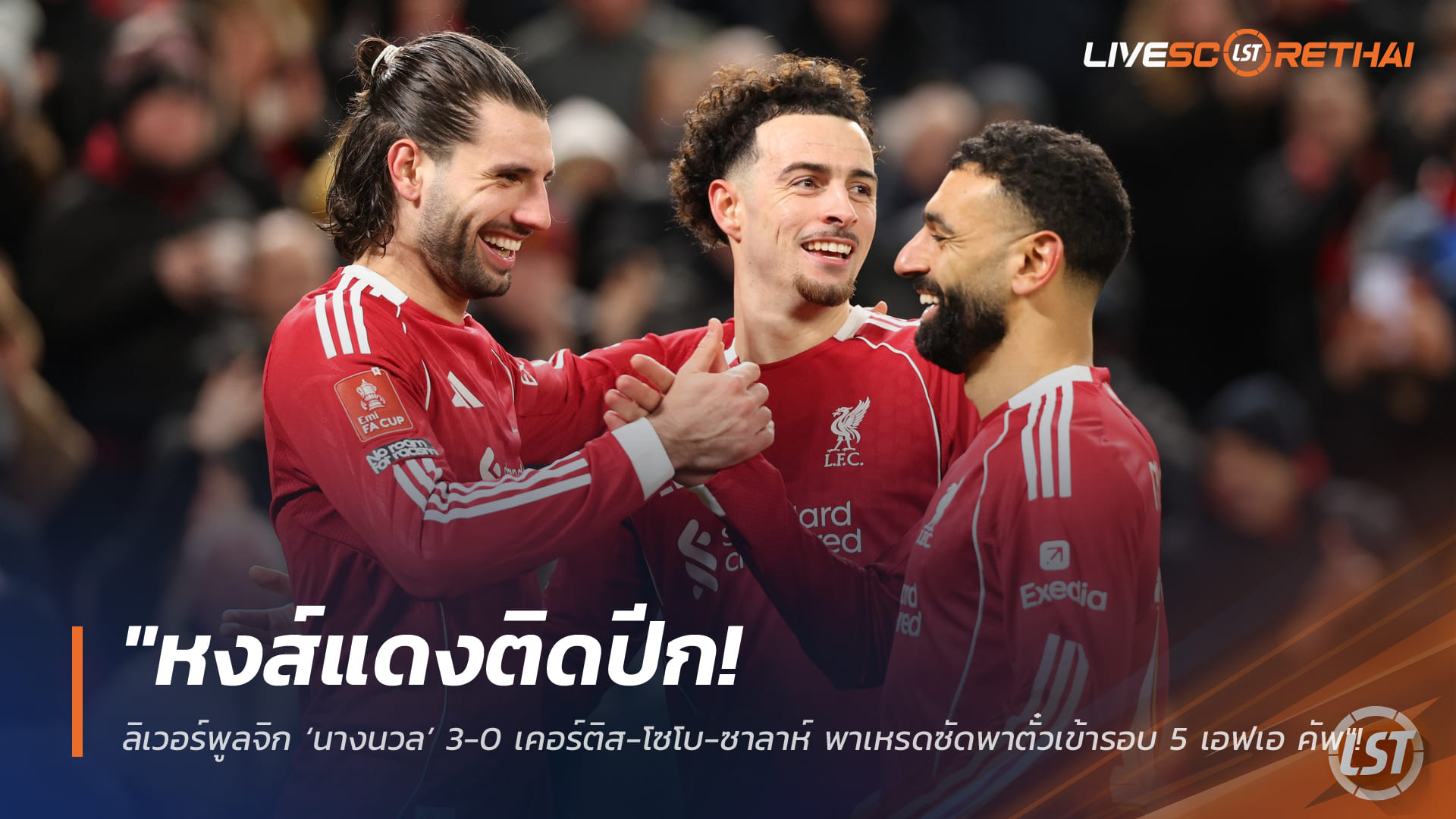 ข่าวฟุตบอล วันอาทิตย์ที่ 15 กุมภาพันธ์ 2568: ลิเวอร์พูล 3-0 ไบรท์ตัน โจนส์-โซบอสไล-ซาลาห์ กดพาหงส์เข้ารอบ 5 เอฟเอ คัพ