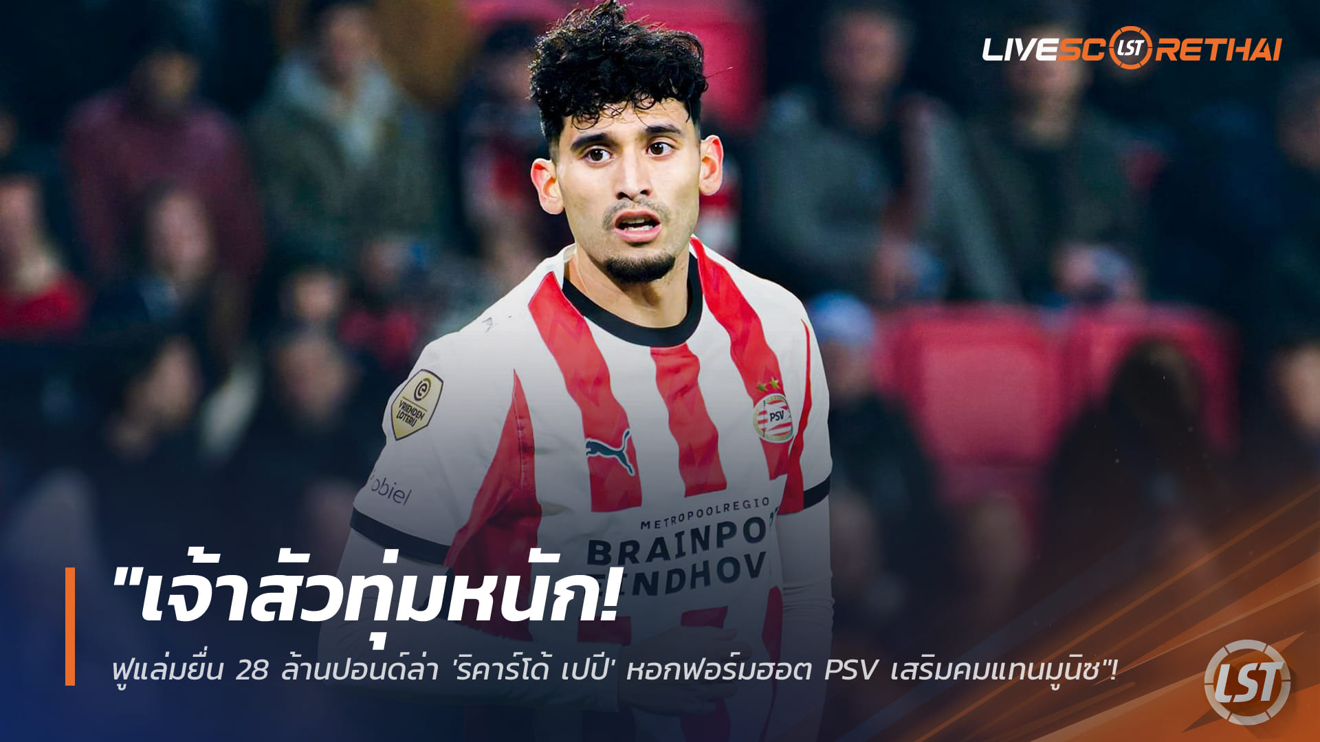 ข่าวฟุตบอล วันอาทิตย์ที่ 25 มกราคม 2568: ฟูแล่มทุ่ม 28 ล้านปอนด์ล่า ริคาร์โด้ เปปี ดาวยิง PSV เสริมคมแทนมูนิซ