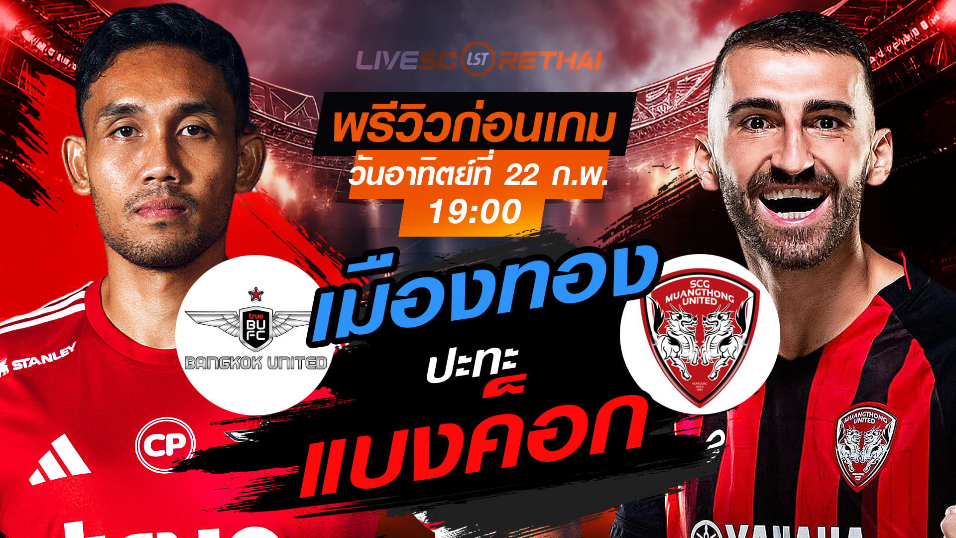 LIVE ถ่ายทอดสด ไทยลีก 2025/26: ทรู แบงค็อก ยูไนเต็ด vs เมืองทอง ยูไนเต็ด (อาทิตย์ 22 กุมภาพันธ์ 2569 | 19:00 น.)