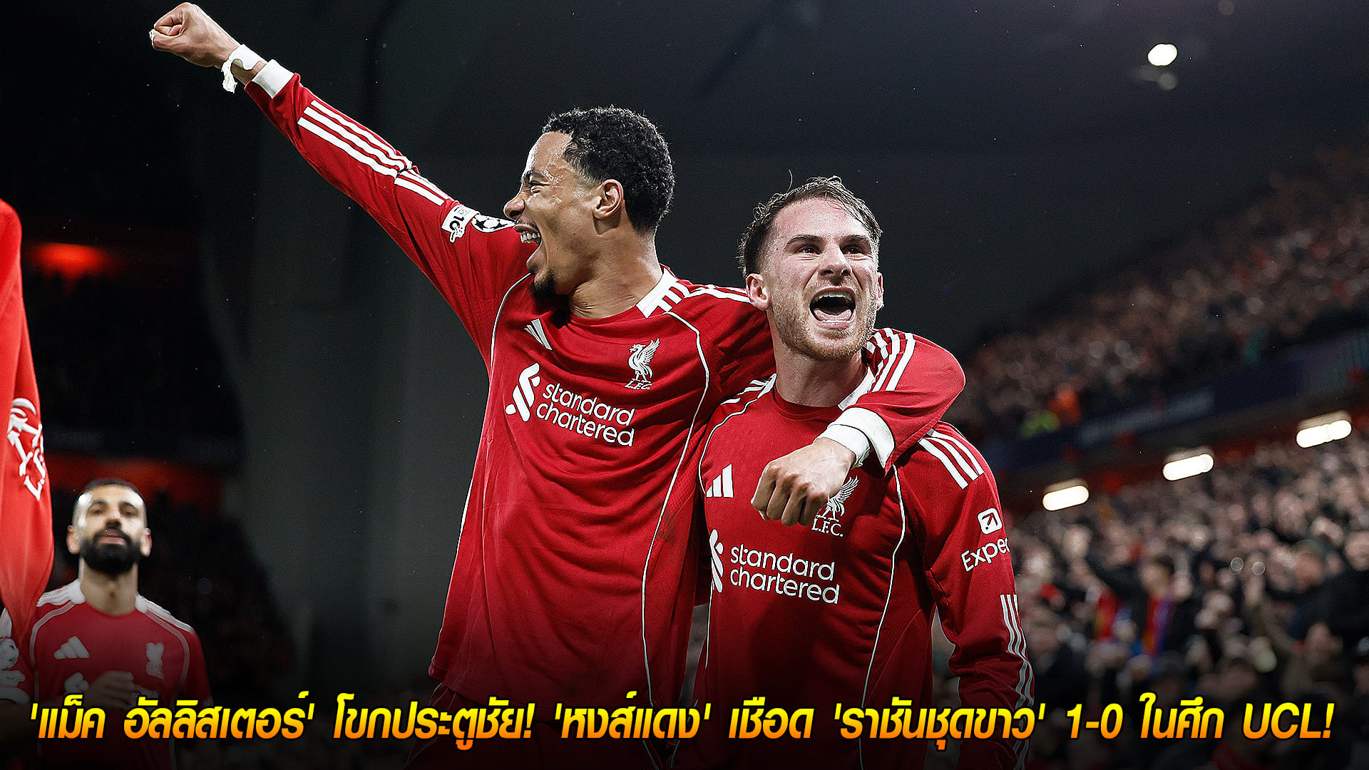 วันพุธ ที่ 5 พฤศจิกายน 2568: UCL เดือด! แม็ค อัลลิสเตอร์ โขกฮีโร่ 'หงส์แดง' เชือด 'ราชันชุดขาว' 1-0 ย้ำแค้นกลางแอนฟิลด์