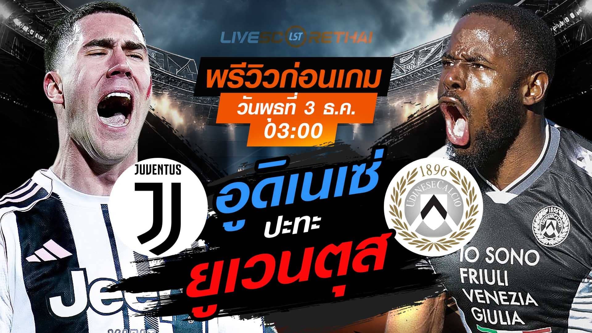 LIVE: ถ่ายทอดสด กัลโช่ เซเรีย อา อิตาลี ยูเวนตุส vs อูดิเนเซ่ วันพุธที่ 3 ธันวาคม 2568 เวลา 03.00 น.
