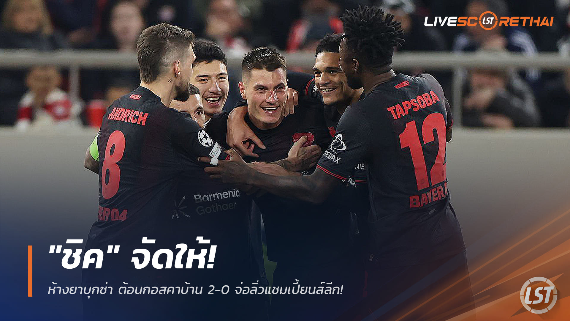 ข่าวฟุตบอล วันพฤหัสบดี ที่ 19 กุมภาพันธ์ 2568: "ชิค" ฮีโร่! ห้างยาบุกอัดโอลิมเปียกอส 2-0 จ่อเข้ารอบยูฟ่า แชมเปี้ยนส์ ลีก