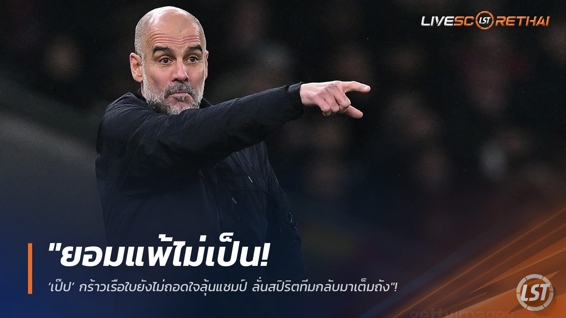 ข่าวฟุตบอล 2 กุมภาพันธ์ 2568: เป๊ปย้ำเรือใบยังไล่ล่าแชมป์ โต้ข่าวปล่อยลีก-ชี้สปิริตทีมกลับมาเต็มถัง