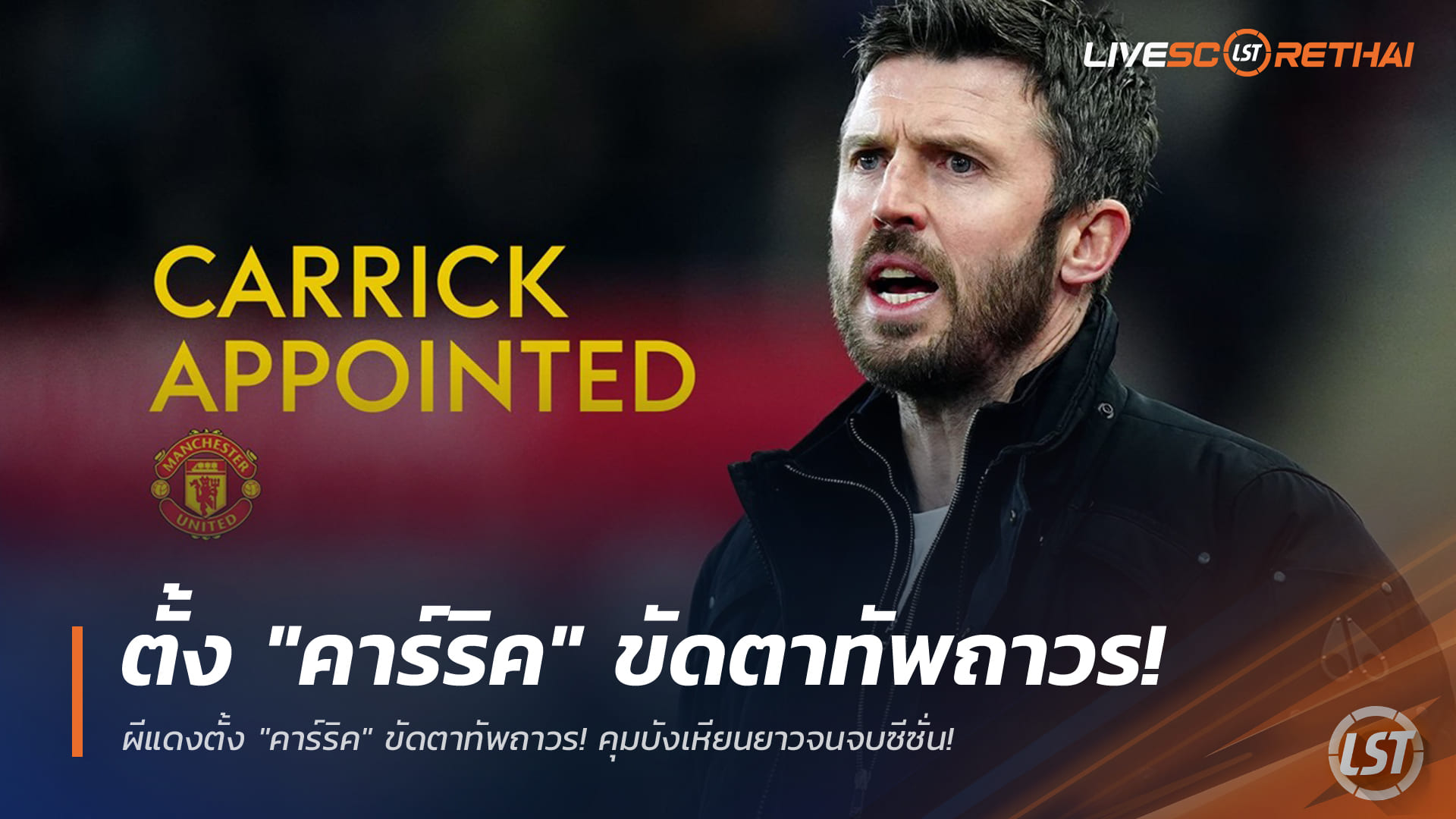 ข่าวฟุตบอล พุธที่ 14 มกราคม 2568: แมนยูตั้ง "ไมเคิ่ล คาร์ริค" ขัดตาทัพ คุมจนจบฤดูกาลพรีเมียร์ลีก