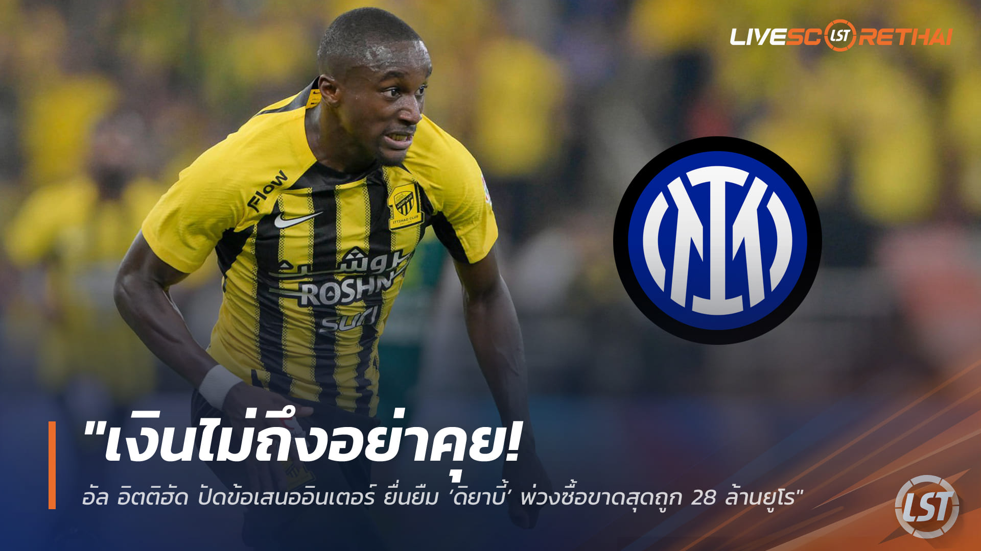 ข่าวฟุตบอล วันอาทิตย์ ที่ 1 กุมภาพันธ์ 2568: เงินไม่ถึงอย่าคุย! อัล อิตติฮัดปัดดีลยืม-ซื้อขาด ‘มูสซ่า ดิยาบี้’ จากอินเตอร์ ราคา 28 ล้านยูโร