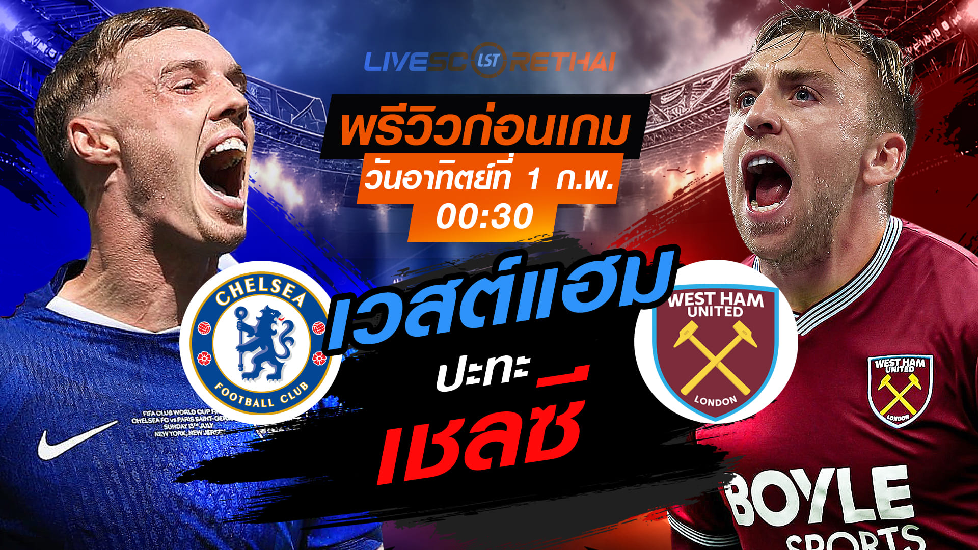 Live ถ่ายทอดสด พรีเมียร์ลีก อังกฤษ: เชลซี vs เวสต์แฮม วันอาทิตย์ที่ 1 กุมภาพันธ์ 2569 เวลา 00.30 น.