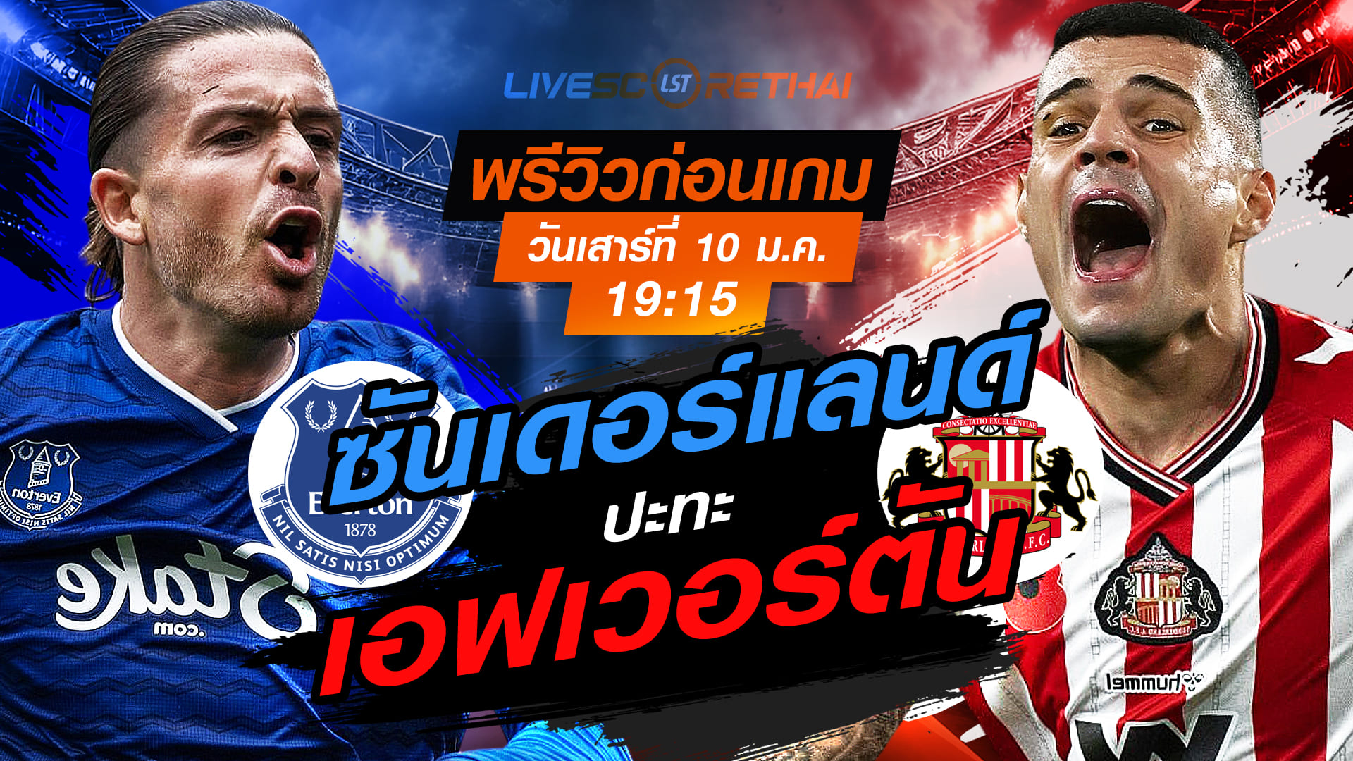 LIVE ถ่ายทอดสด เอฟเอ คัพ: เอฟเวอร์ตัน -vs- ซันเดอร์แลนด์ เสาร์ที่ 10 มกราคม 2569 เวลา 19:15 น.