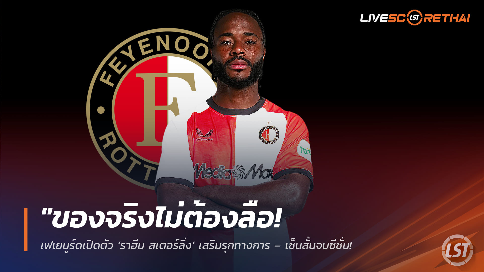 ข่าวฟุตบอล วันศุกร์ที่ 13 กุมภาพันธ์ 2568: ของจริงไม่ต้องลือ! เฟเยนูร์ดเปิดตัว ‘ราฮีม สเตอร์ลิ่ง’ เสริมรุกทางการ – เซ็นสั้นจบซีซั่น ผนึกกำลัง ‘ฟาน เพอร์ซี่’