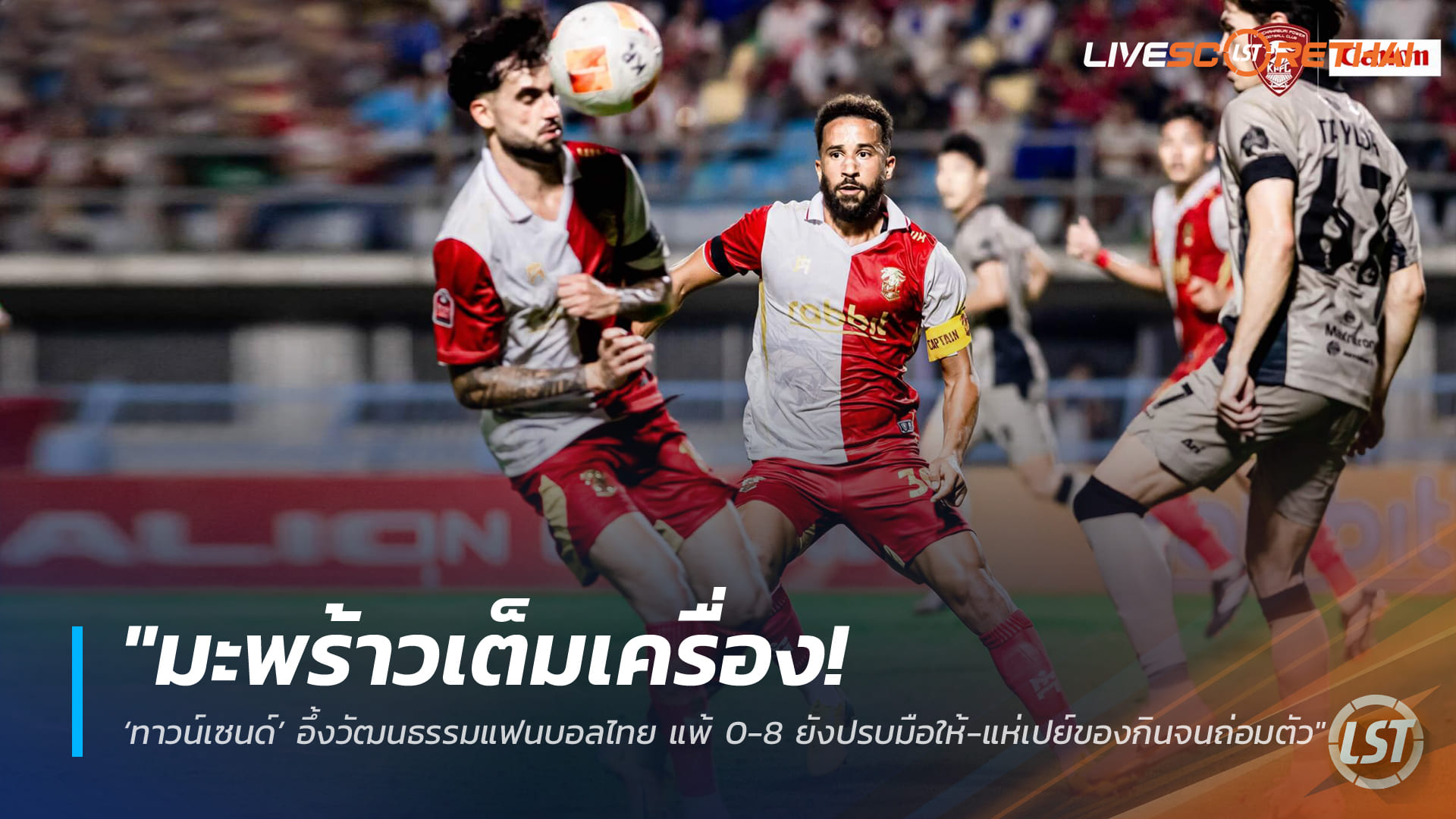 ข่าวฟุตบอลไทย วันจันทร์ที่ 9 กุมภาพันธ์ 2568: มะพร้าวเต็มเครื่อง! แอนดรอส ทาวน์เซนด์ทึ่งวัฒนธรรมแฟนบอลไทย แพ้ 0-8 ยังปรบมือให้ เปย์ของกินจนถ่อมตัว