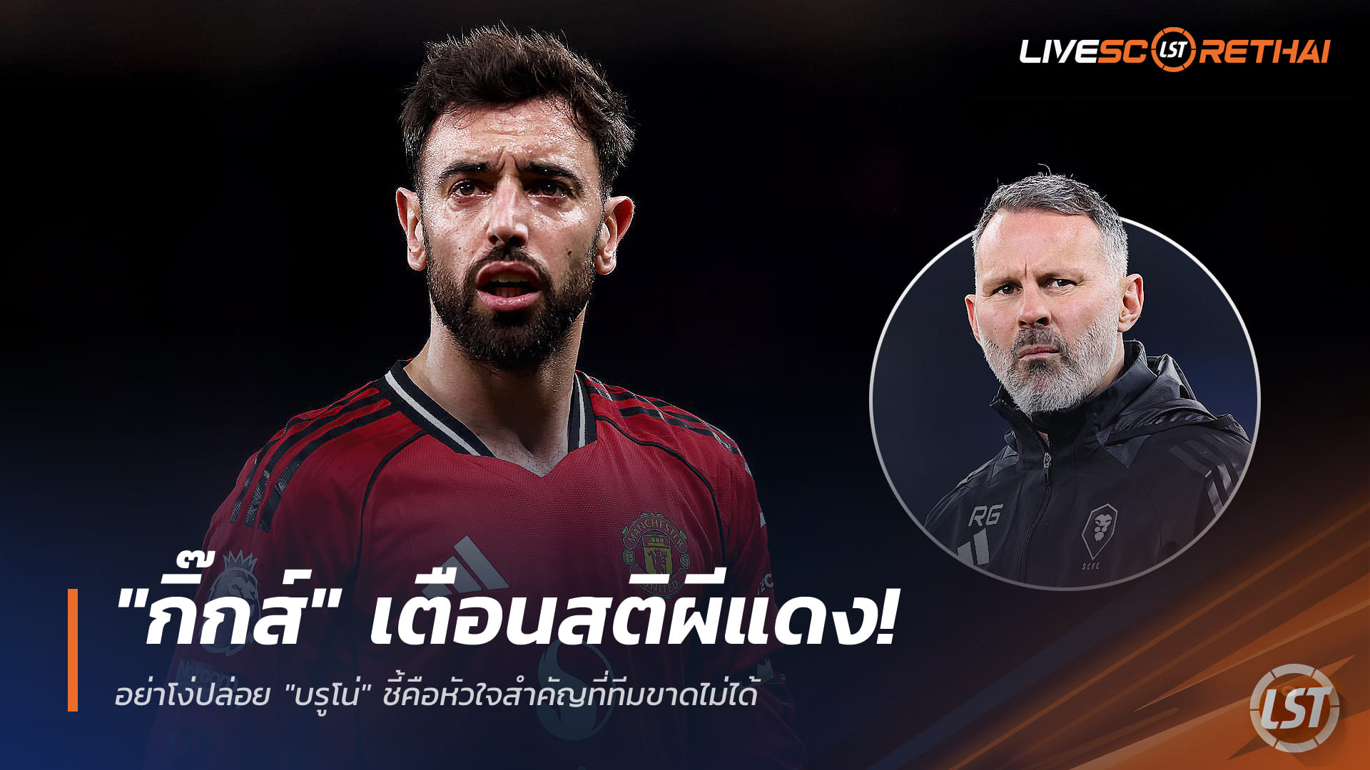 ข่าวฟุตบอล วันเสาร์ ที่ 20 ธันวาคม 2568: กิ๊กส์เตือนแมนยู อย่าปล่อยบรูโน่ หัวใจสำคัญที่ทีมขาดไม่ได้