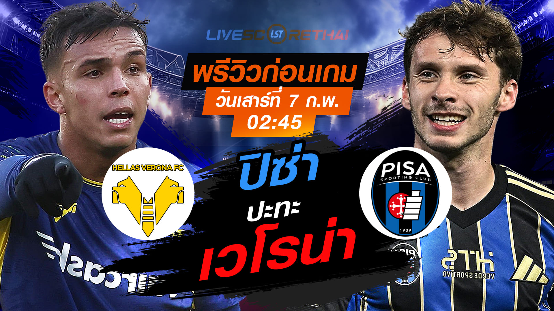 LIVE: ถ่ายทอดสด กัลโช่ เซเรีย อา อิตาลี เวโรน่า vs ปิซ่า เสาร์ 7 กุมภาพันธ์ 2569 เวลา 02:45 น.
