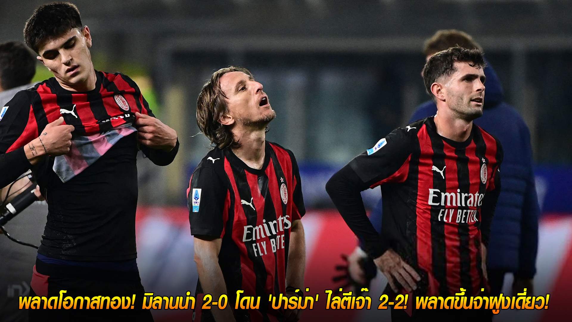 วันอาทิตย์ ที่ 9 พฤศจิกายน 2568: ช็อก! มิลานนำ 2-0 ถูกปาร์ม่าไล่เจ๊า 2-2 พลาดจ่าฝูงเดี่ยว กัลโช่ เซเรีย อา