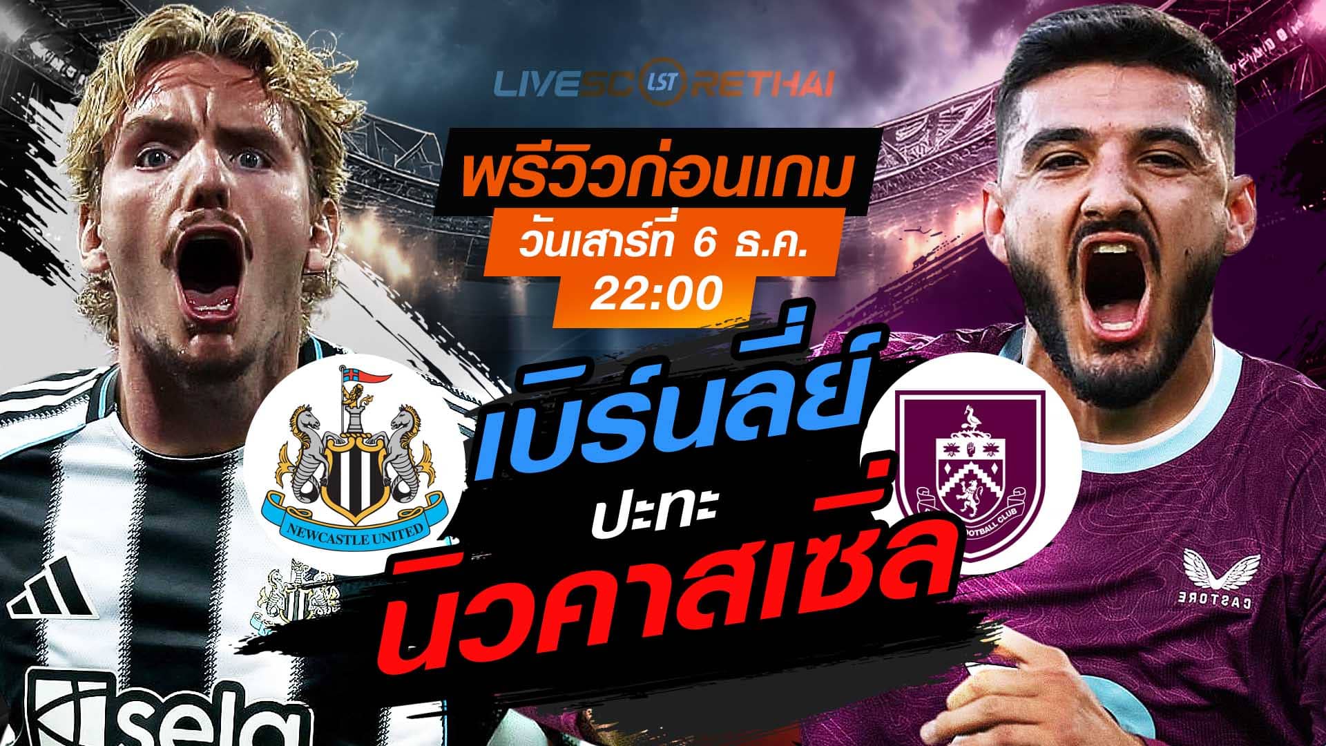 LIVE ถ่ายทอดสด พรีเมียร์ลีก อังกฤษ: นิวคาสเซิ่ล vs เบิร์นลี่ย์ วันเสาร์ที่ 6 ธันวาคม 2568 เวลา 22.00 น.