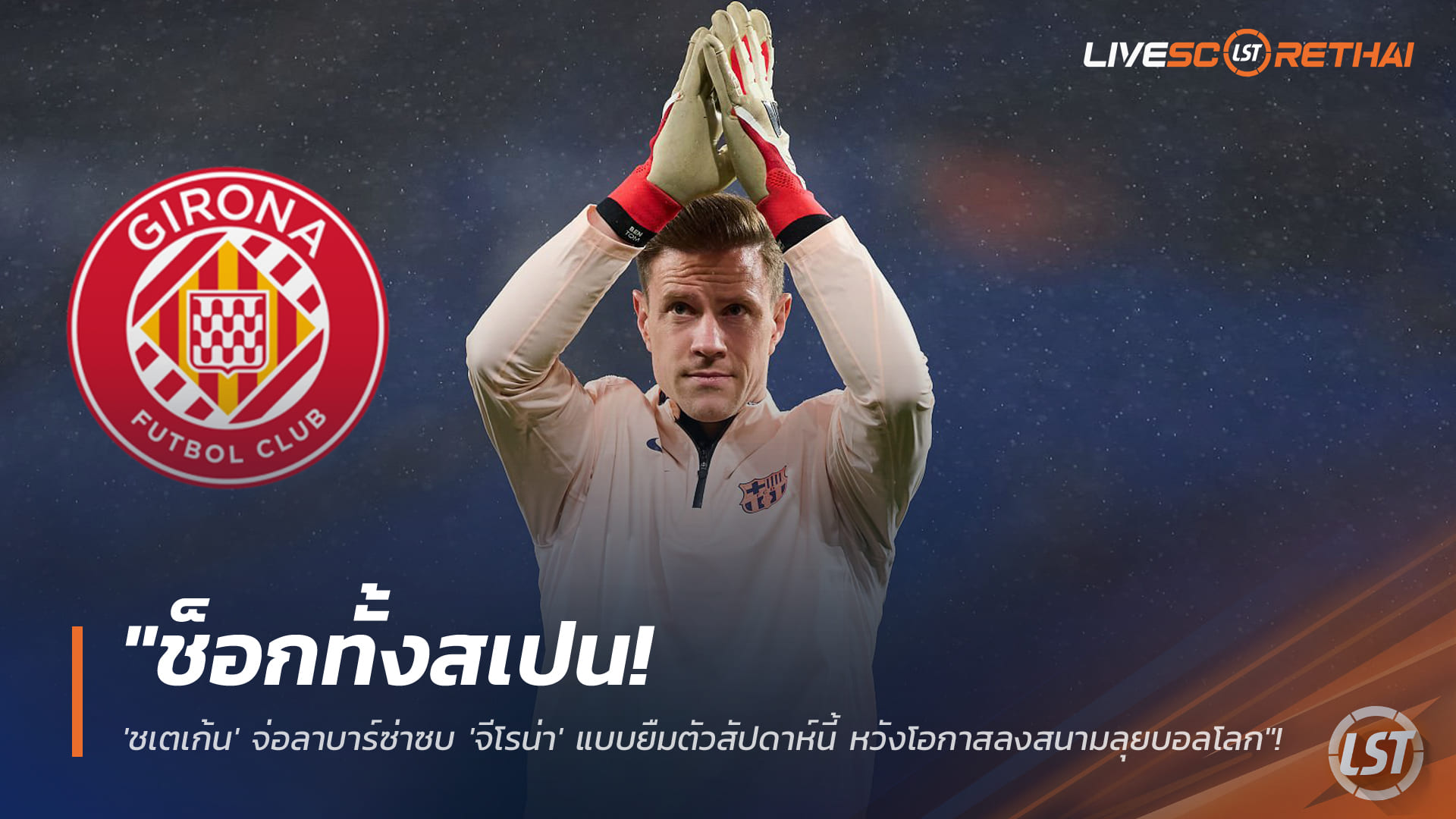 ข่าวฟุตบอล วันจันทร์ ที่ 19 มกราคม 2568: ช็อกสเปน! แทร์ ชเตเก้น จ่อยืมตัวซบจีโรน่า 6 เดือน ลุ้นโอกาสลงสนามลุยบอลโลก