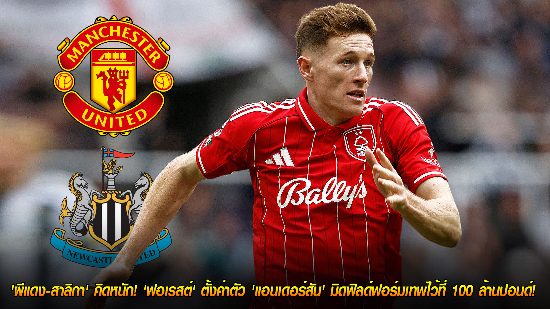 วันอังคาร ที่ 28 ตุลาคม 2568: ราคาพุ่งสะเทือนตลาด! ผีแดง-สาลิกาชั่งใจ ฟอเรสต์ตั้งค่าตัวแอนเดอร์สัน 100 ล้านปอนด์