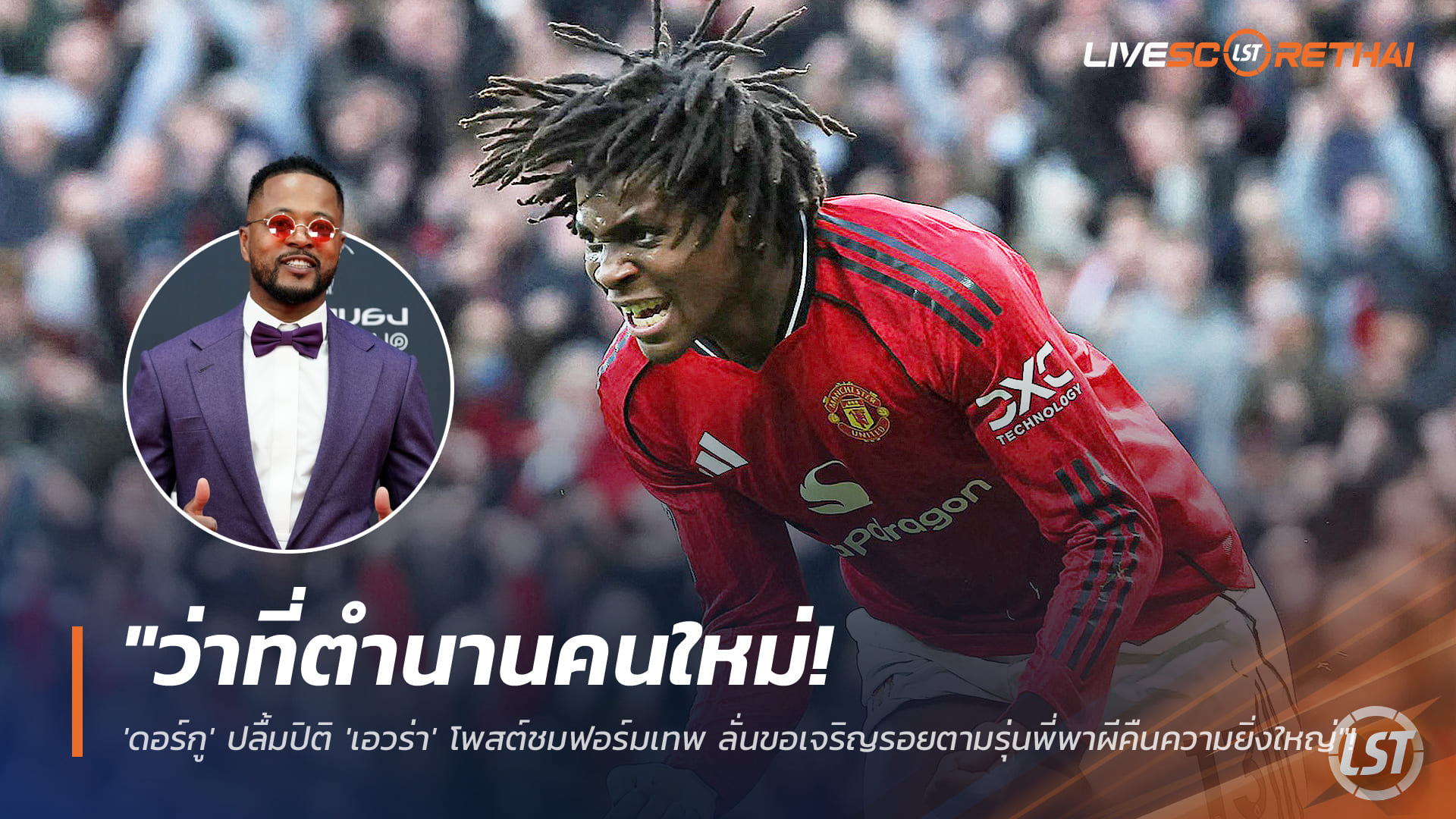 ข่าวฟุตบอล วันจันทร์ ที่ 19 มกราคม 2568: ว่าที่ตำนาน! 'ดอร์กู' ปลื้ม 'เอวร่า' โพสต์ชมฟอร์มเทพ ลั่นขอเดินตามรอยพาผีคืนยิ่งใหญ่