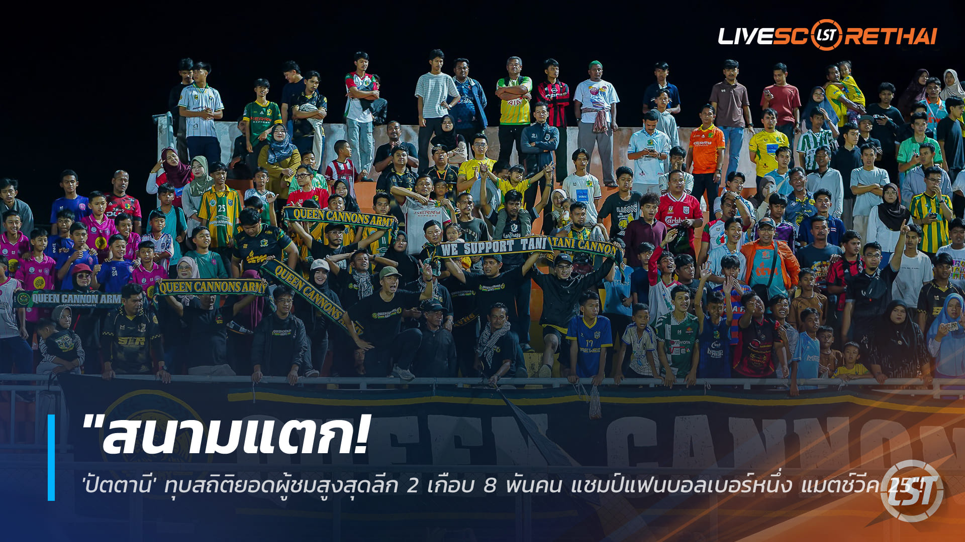 ข่าวฟุตบอลไทย วันอาทิตย์ที่ 22 กุมภาพันธ์ 2568: สนามแตก! ปัตตานี ทุบสถิติผู้ชมไทยลีก 2 เกือบ 8 พัน ครองแชมป์แฟนบอล วีก 25