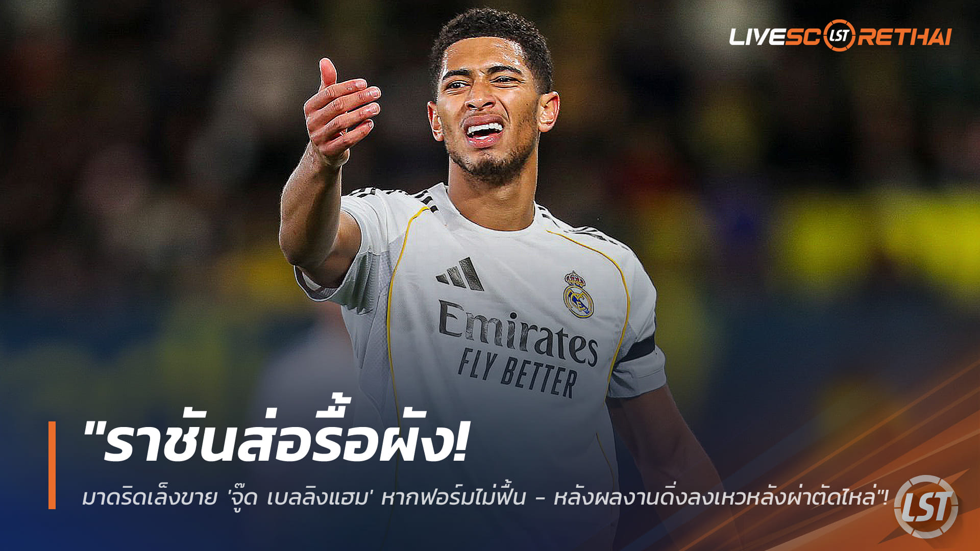 ข่าวฟุตบอล วันศุกร์ ที่ 30 มกราคม 2568: ราชันชุดขาวอาจรื้อแผน เรอัล มาดริดเล็งปล่อย 'จู๊ด เบลลิงแฮม' หากฟอร์มยังไม่ฟื้น หลังผ่าตัดไหล่ผลงานดร็อป