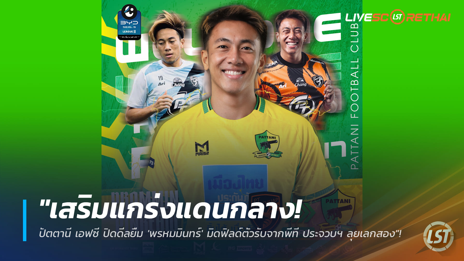 ข่าวฟุตบอลไทย วันจันทร์ ที่ 19 มกราคม 2568: เสริมแกร่งแดนกลาง! ปัตตานี เอฟซี ยืม 'พรหมมินทร์' จาก พีที ประจวบฯ ลุยเลกสอง