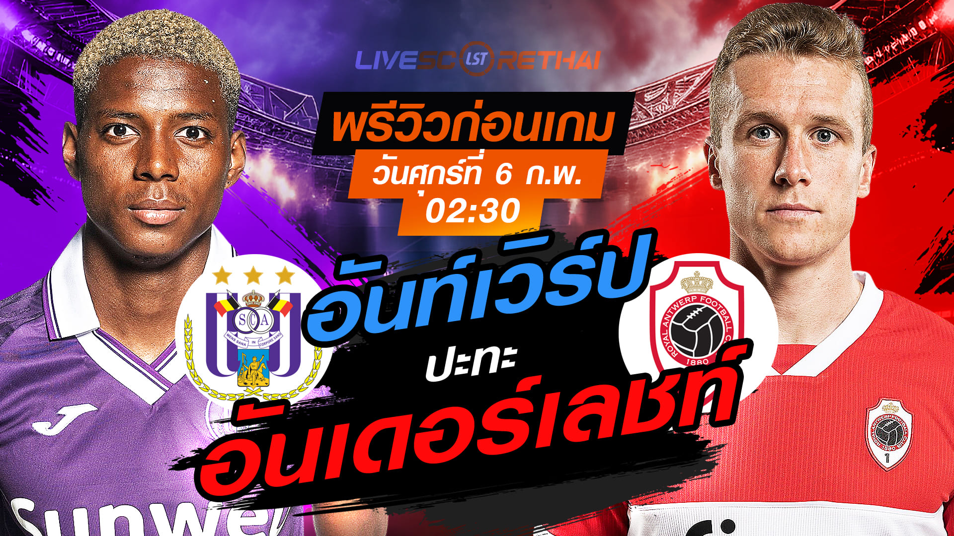 LIVE ถ่ายทอดสด ฟุตบอล เบลเยียม คัพ: อันเดอร์เลชท์ vs อันท์เวิร์ป วันศุกร์ที่ 6 กุมภาพันธ์ 2569 เวลา 02:30 น.