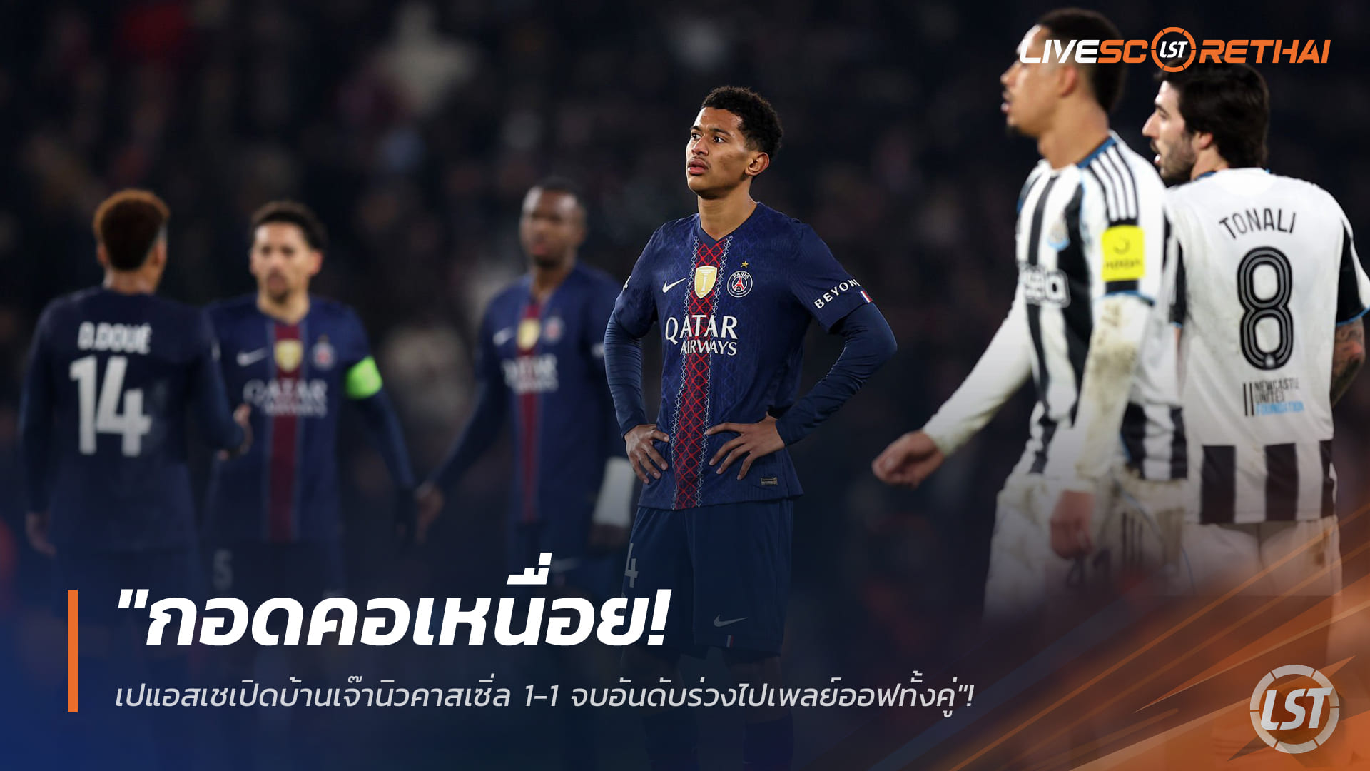 ข่าวฟุตบอล 29 ม.ค. 2568: ไฮไลท์ เปแอสเช 1-1 นิวคาสเซิ่ล เดมเบเล่พลาดโทษ-ควารัตสเคเลียเดี้ยง หล่นเพลย์ออฟยูฟ่า แชมเปียนส์ลีก