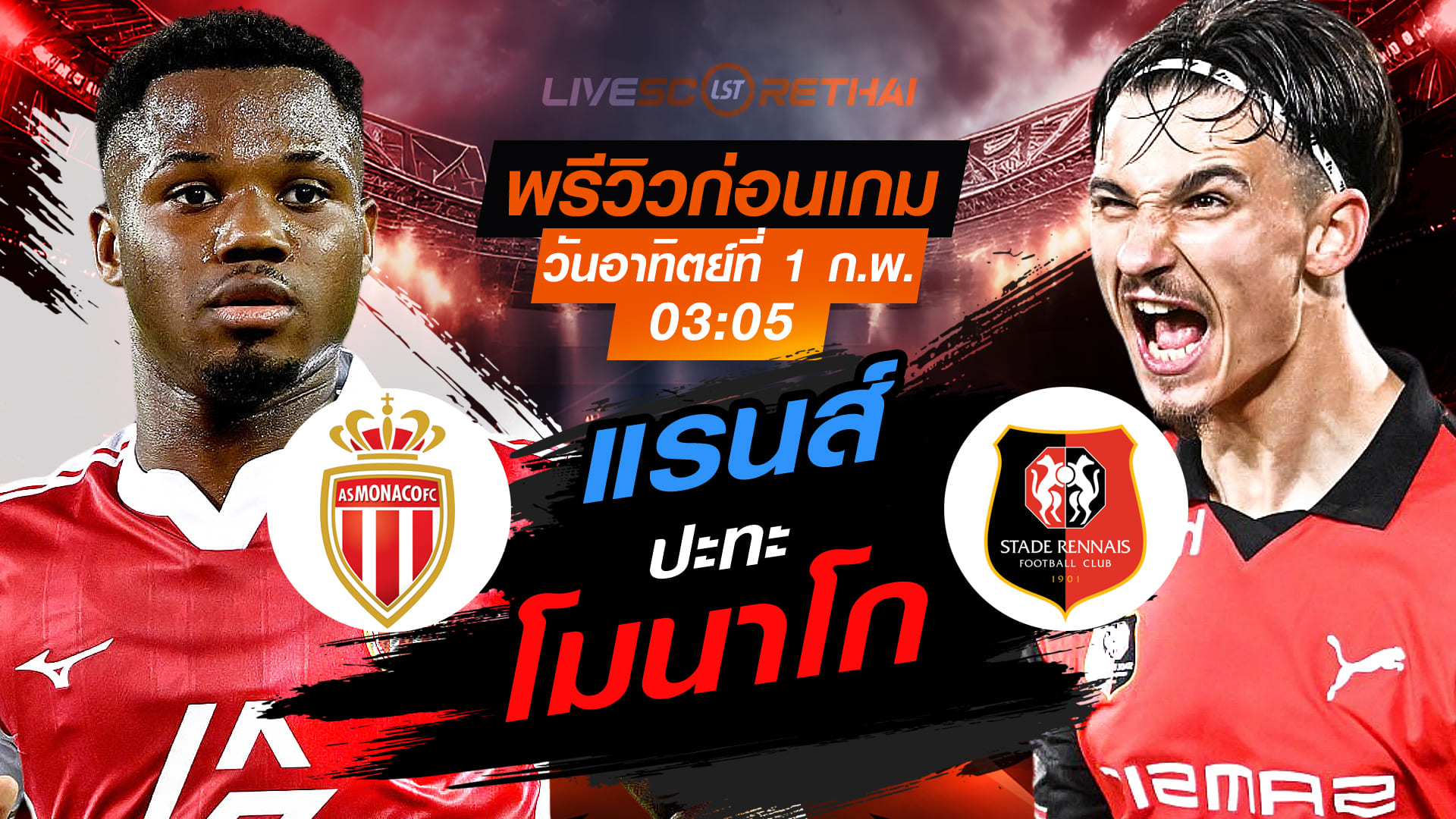 LIVE ถ่ายทอดสด ลีก เอิง ฝรั่งเศส โมนาโก vs แรนส์ วันอาทิตย์ที่ 1 กุมภาพันธ์ 2569 เวลา 03:05 น.