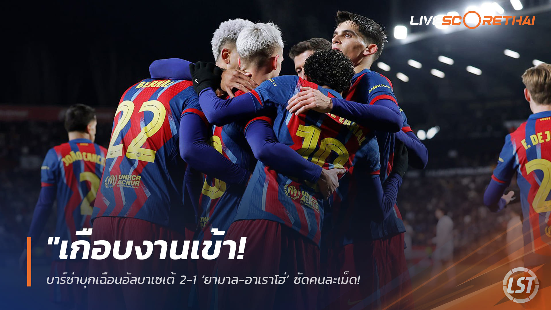 ข่าวบอล พุธที่ 4 กุมภาพันธ์ 2568: บาร์ซ่าบุกเชือดอัลบาเซเต้ 2-1 ยามาล-อาเราโฮ่ ซัดพาทีมลิ่วรอบรองฯ โกปา เดล เรย์
