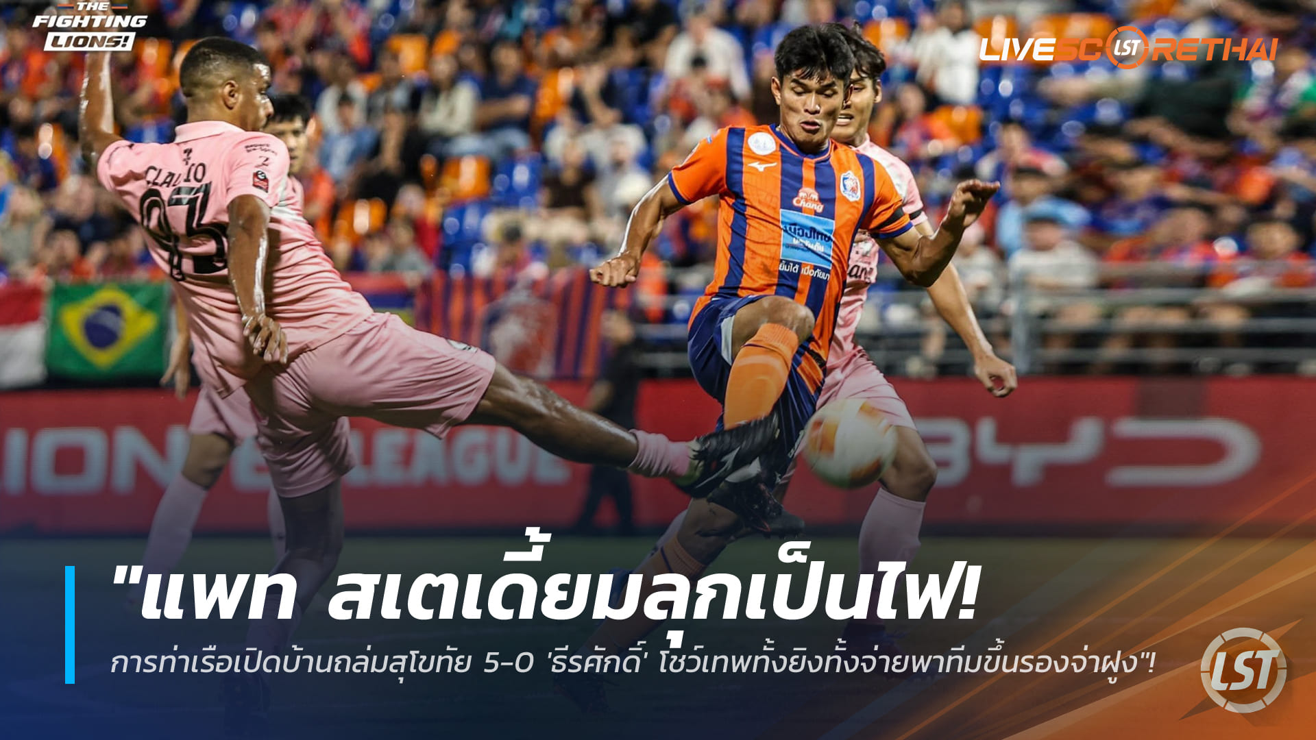ข่าวฟุตบอลไทย 11 มกราคม 2568: แพท สเตเดียมเดือด! การท่าเรือถล่มสุโขทัย 5-0 ธีรศักดิ์ทั้งยิงทั้งจ่าย ขึ้นรองจ่าฝูงไทยลีก