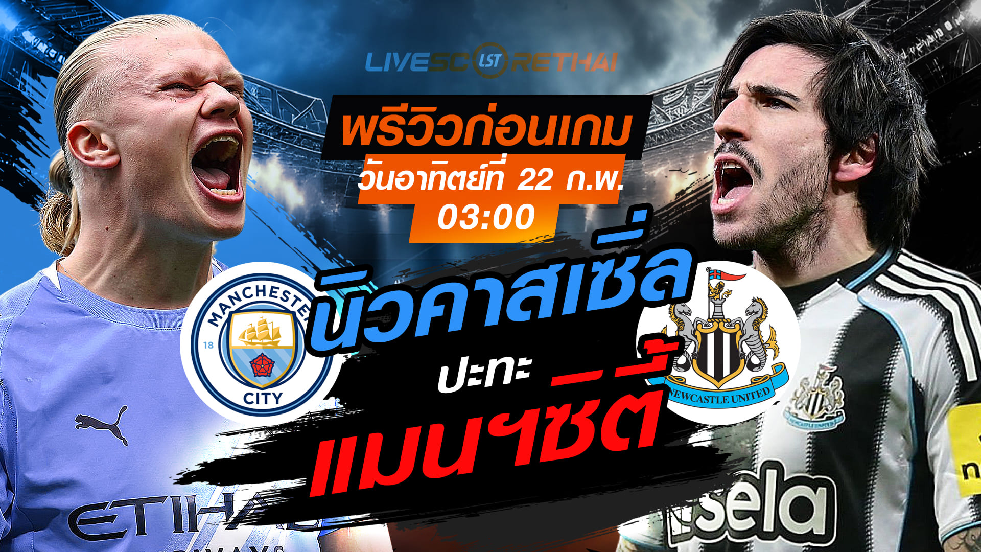 LIVE ถ่ายทอดสด พรีเมียร์ลีก อังกฤษ: แมนฯซิตี้ vs นิวคาสเซิ่ล (อาทิตย์ 22 กุมภาพันธ์ 2569) เวลา 03:00 น.