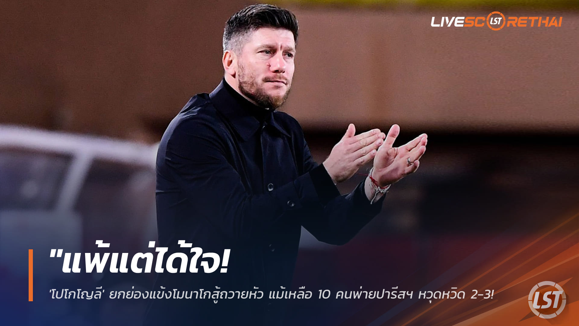 ข่าวฟุตบอล วันพุธ ที่ 18 กุมภาพันธ์ 2568: แพ้แต่ได้ใจ! 'โปโกโญลี' ชื่นชมแข้งโมนาโกสู้สุดใจ เหลือ 10 คนพ่ายปารีสฯ 2-3 ศึกแชมเปี้ยนส์ลีก