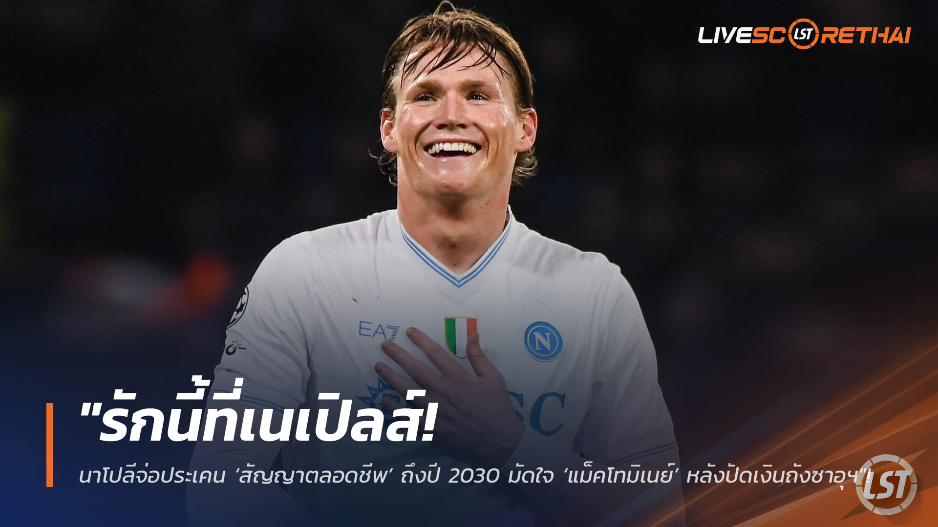 ข่าวฟุตบอล พฤหัสบดี 5 กุมภาพันธ์ 2568: นาโปลีจ่อมอบสัญญายาวถึงปี 2030 มัดใจ ‘แม็คโทมิเนย์’ หลังเมินเงินถังซาอุฯ