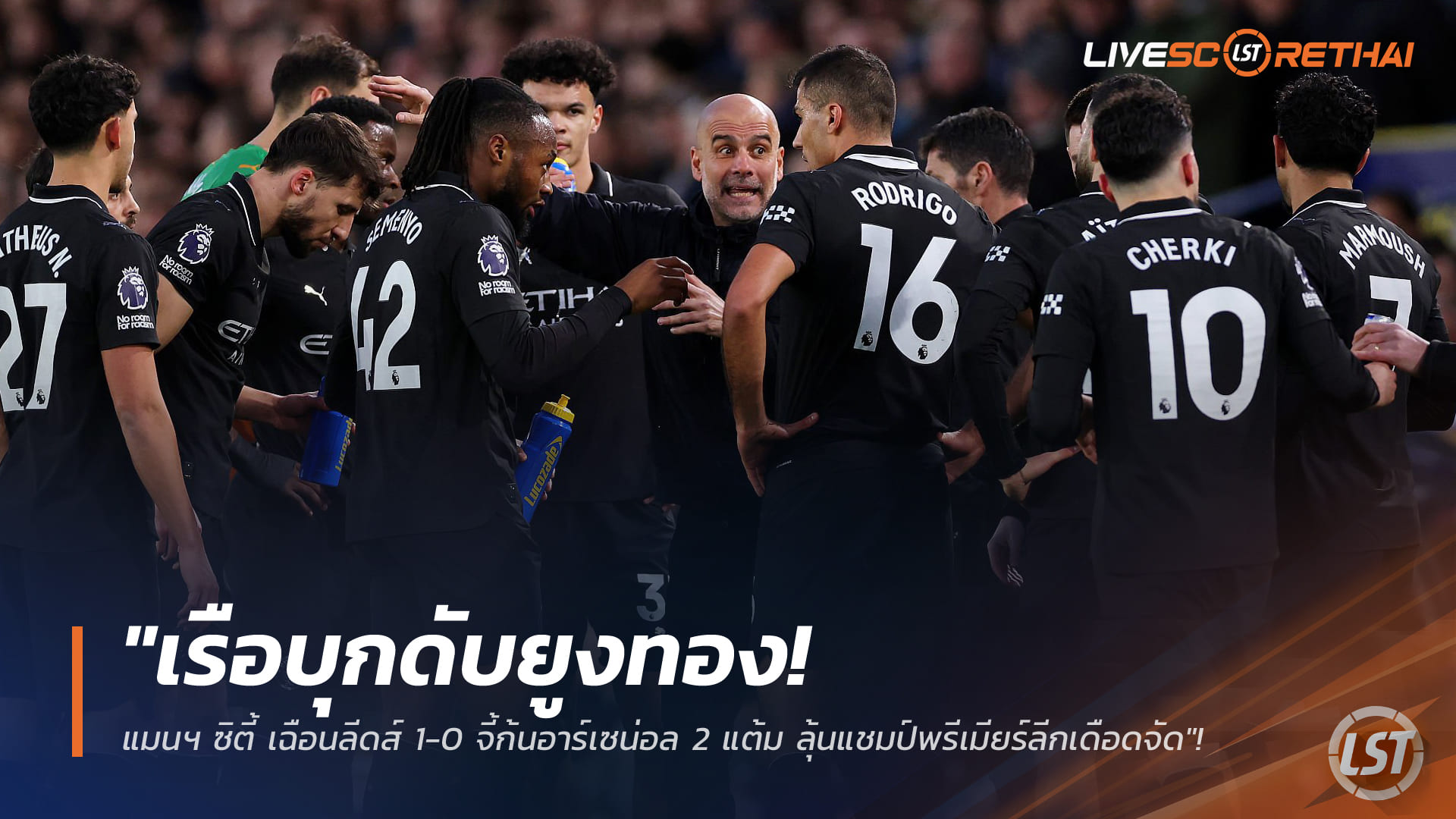 แมนฯ ซิตี้ บุกเฉือน ลีดส์ 1-0 จี้ อาร์เซน่อล เหลือ 2 แต้ม ลุ้นแชมป์พรีเมียร์ลีกเดือด | ข่าวฟุตบอล 1 มี.ค. 2568