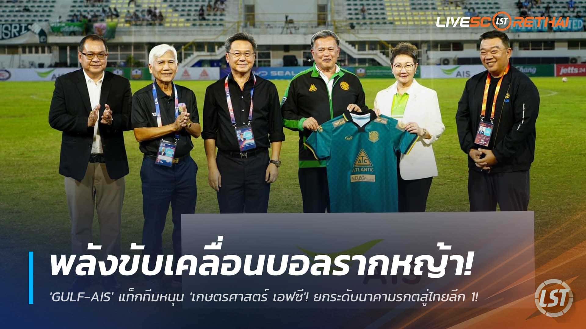 ข่าวฟุตบอลไทย เสาร์ที่ 6 ธันวาคม 2568: GULF ผนึกกำลัง AIS หนุน เกษตรศาสตร์ เอฟซี ดัน "นาคามรกต" จากไทยลีก 2 สู่ไทยลีก 1