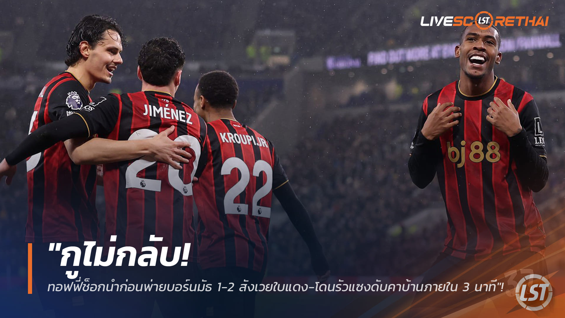 ข่าวฟุตบอล วันพุธ ที่ 11 กุมภาพันธ์ 2568: ทอฟฟี่นำก่อนแต่ช็อกคาบ้าน! บอร์นมัธแซง 1-2 ภายใน 3 นาที-สังเวยใบแดง