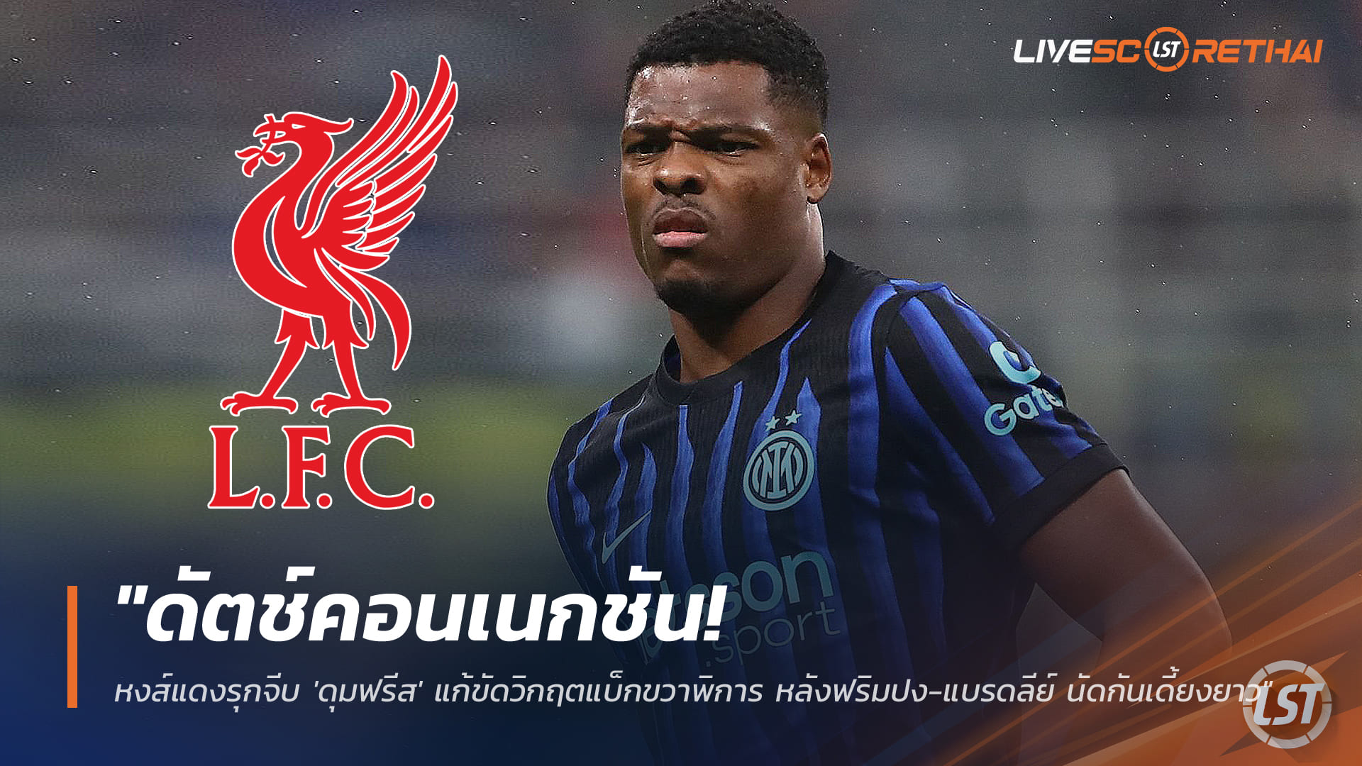 ข่าวฟุตบอล วันเสาร์ ที่ 31 มกราคม 2568: ดัตช์คอนเนกชัน! ลิเวอร์พูลเร่งทาบ 'ดุมฟรีส' อุดวิกฤตแบ็กขวา หลัง 'ฟริมปง-แบรดลีย์' เจ็บยาว