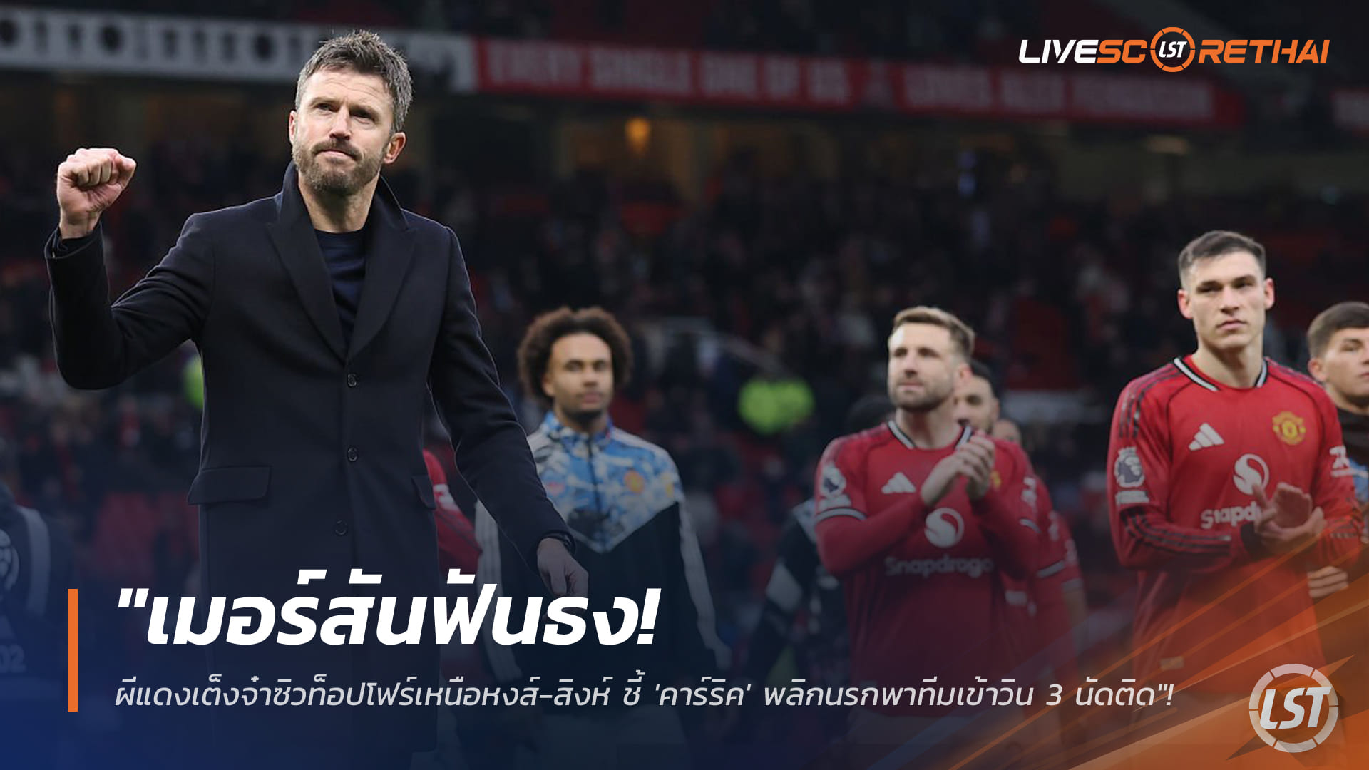 ข่าวฟุตบอล วันศุกร์ที่ 6 กุมภาพันธ์ 2568: เมอร์สันชี้ผีแดงเต็งท็อปโฟร์เหนือหงส์-สิงห์ เชื่อ ‘คาร์ริค’ จุดติดพาทีมเฮ 3 นัดรวด