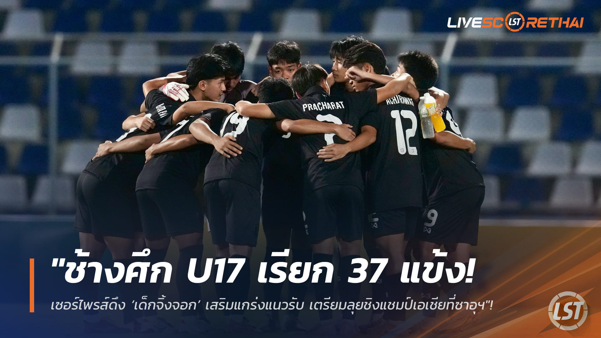 ข่าวฟุตบอลไทย จันทร์ 9 กุมภาพันธ์ 2568: ช้างศึก U17 เรียก 37 แข้งแคมป์สอง ดึง ‘เด็กจิ้งจอก’ เสริมแนวรับ ลุยชิงแชมป์เอเชียที่ซาอุฯ