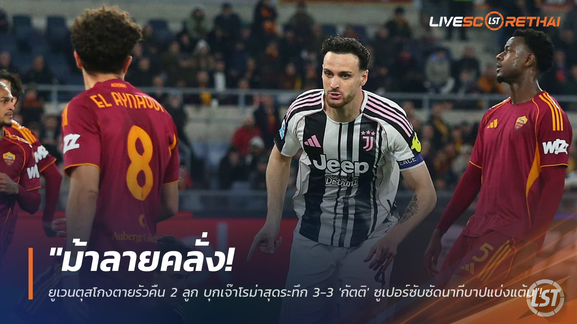 ดราม่าท้ายเกม! ยูเวนตุสฮึดไล่เจ๊าโรม่าสุดมัน 3-3 'กัตติ' ซูเปอร์ซับซัดทดเจ็บ แบ่งแต้มเซเรีย อา (จันทร์ 2 มี.ค. 2568)