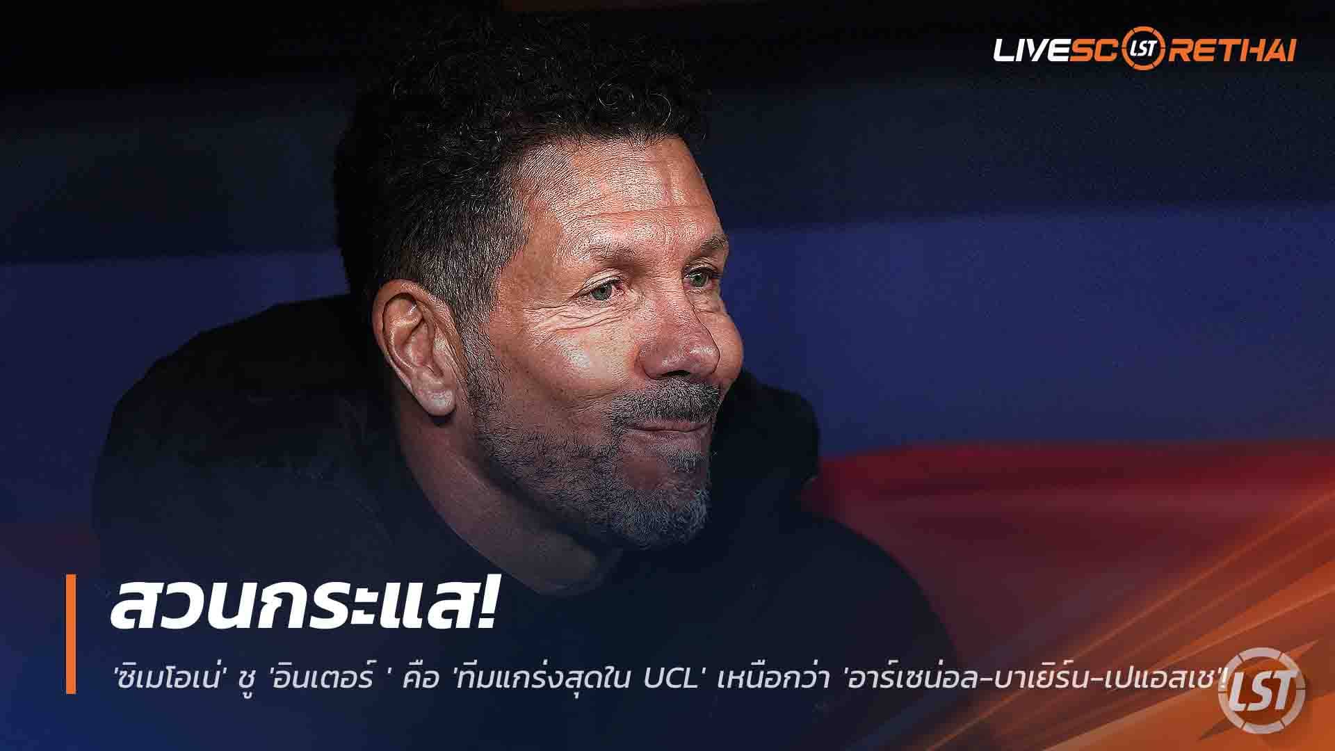 ข่าวฟุตบอล วันศุกร์ ที่ 28 พฤศจิกายน 2568: ซิเมโอเน่ยก อินเตอร์ มิลาน แกร่งสุด UCL เหนือ อาร์เซน่อล-บาเยิร์น-เปแอสเช